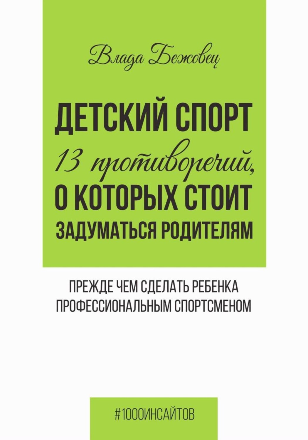 Обложка книги «Детский спорт. 13 противоречий, о которых стоит задуматься родителям прежде чем сделать ребенка профессиональным спортсменом»