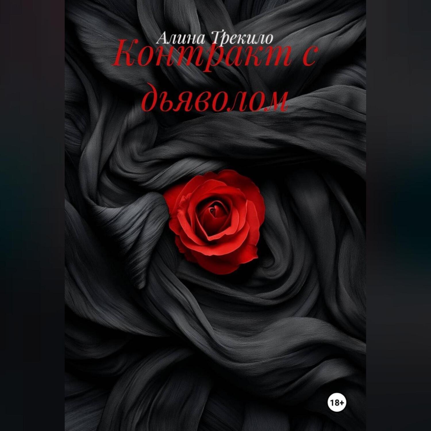 Обложка книги «Контракт с дьяволом»