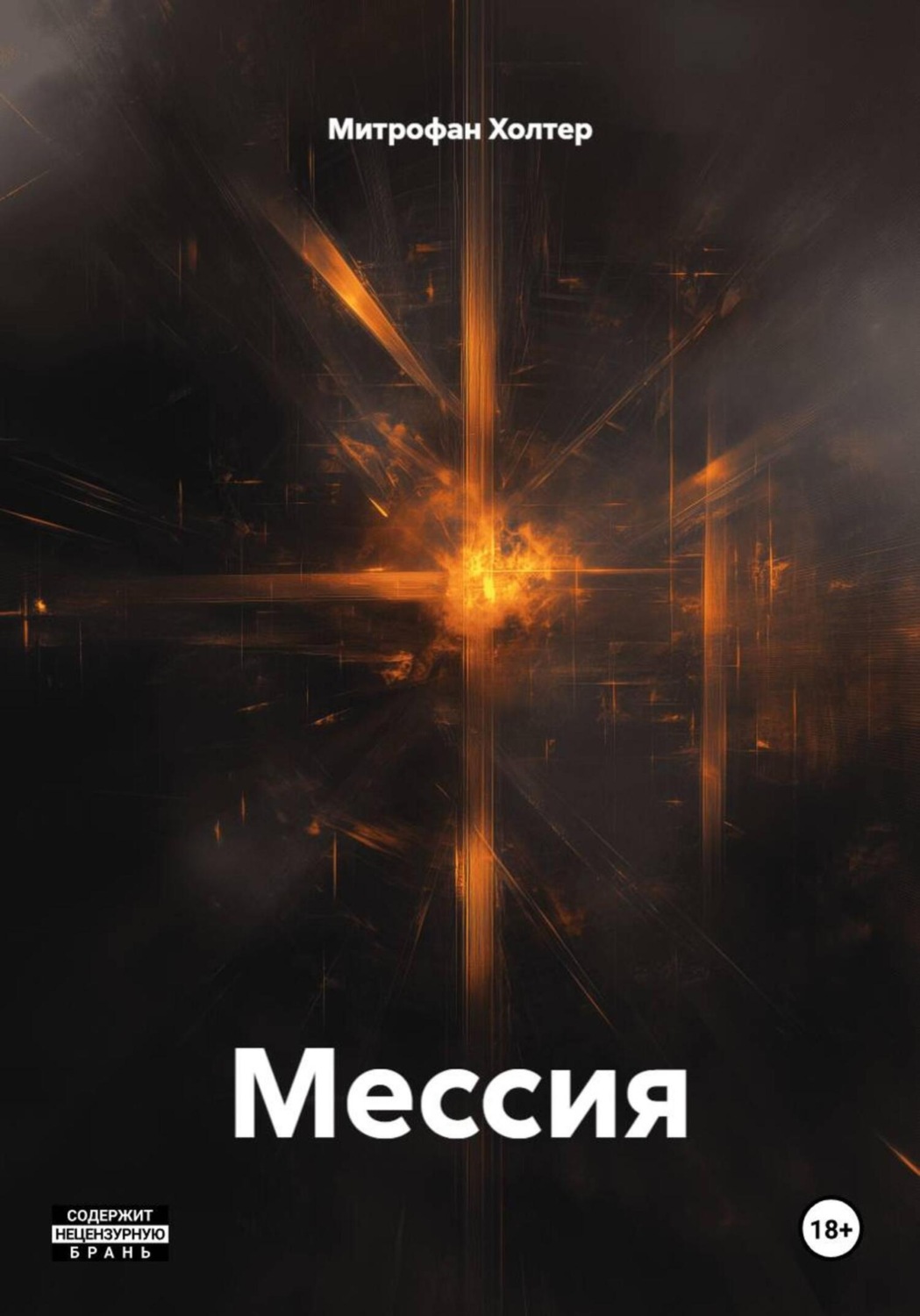 Обложка книги «Мессия»