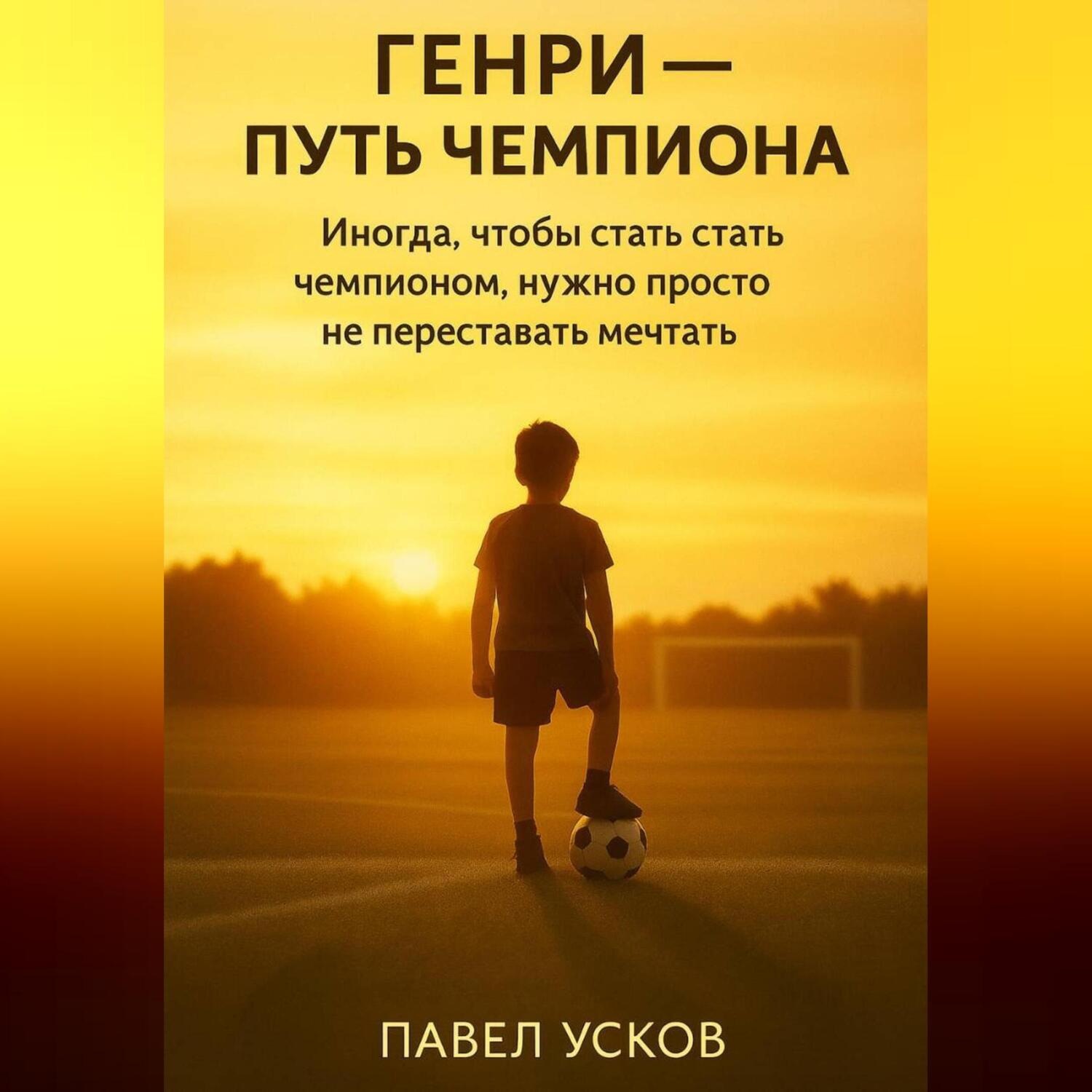 Обложка книги «ГЕНРИ – ПУТЬ ЧЕМПИОНА»