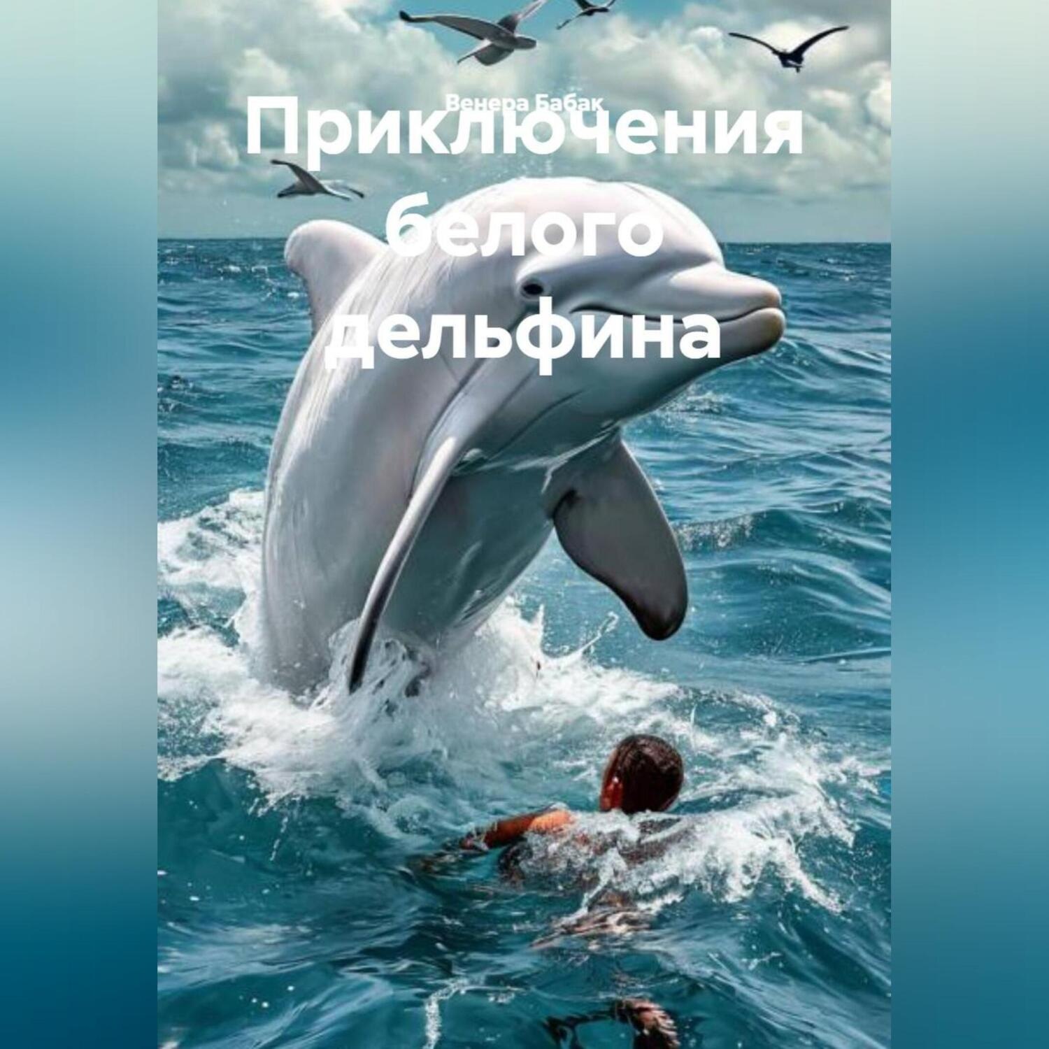Обложка книги «Приключения белого дельфина.»
