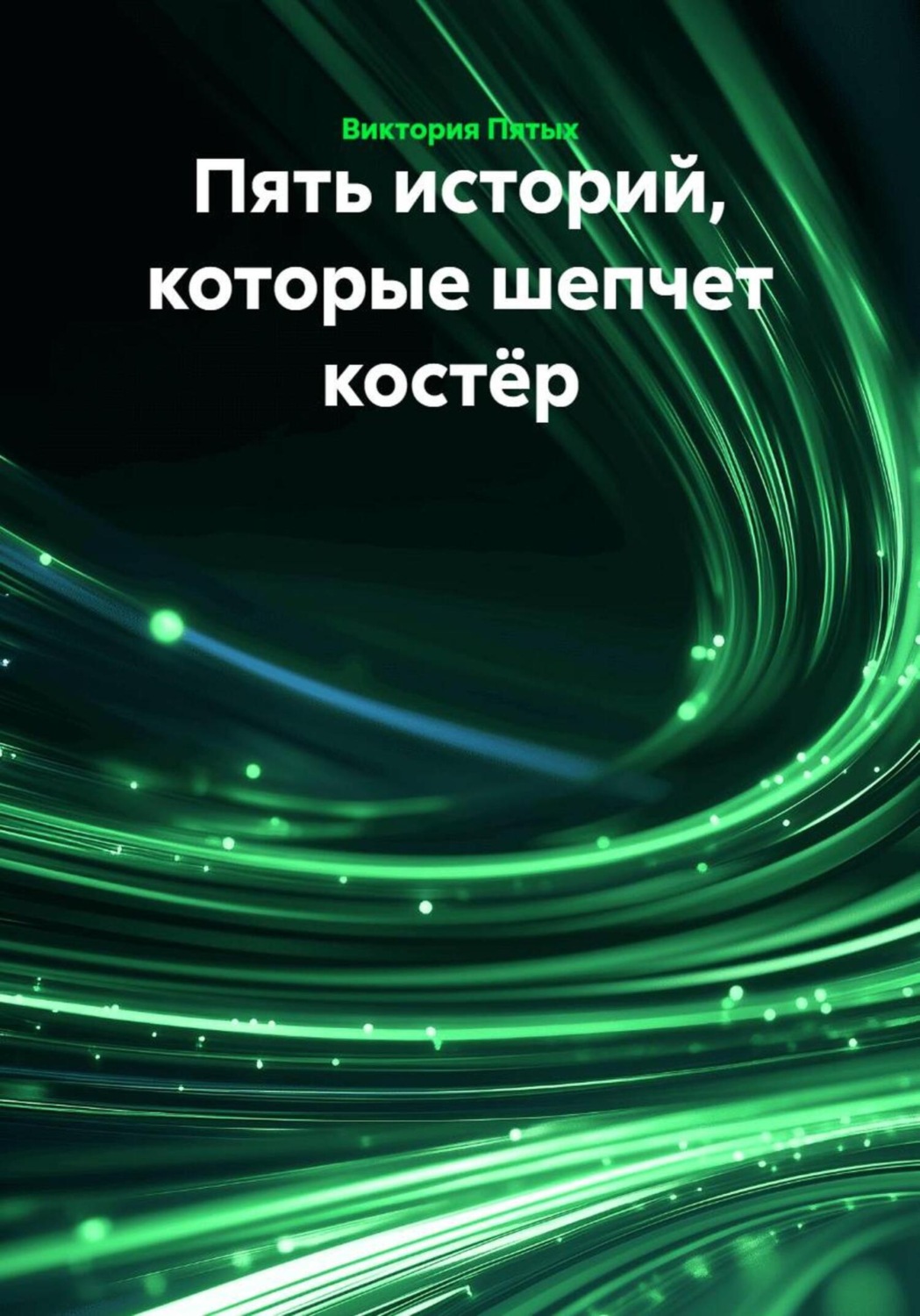 Обложка книги «Пять историй, которые шепчет костёр»