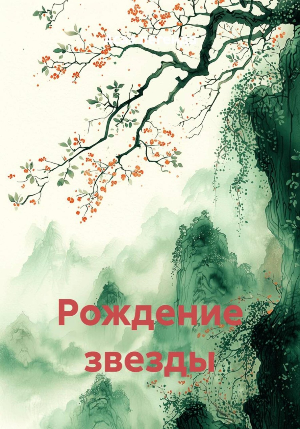 Обложка книги «Рождение звезды»