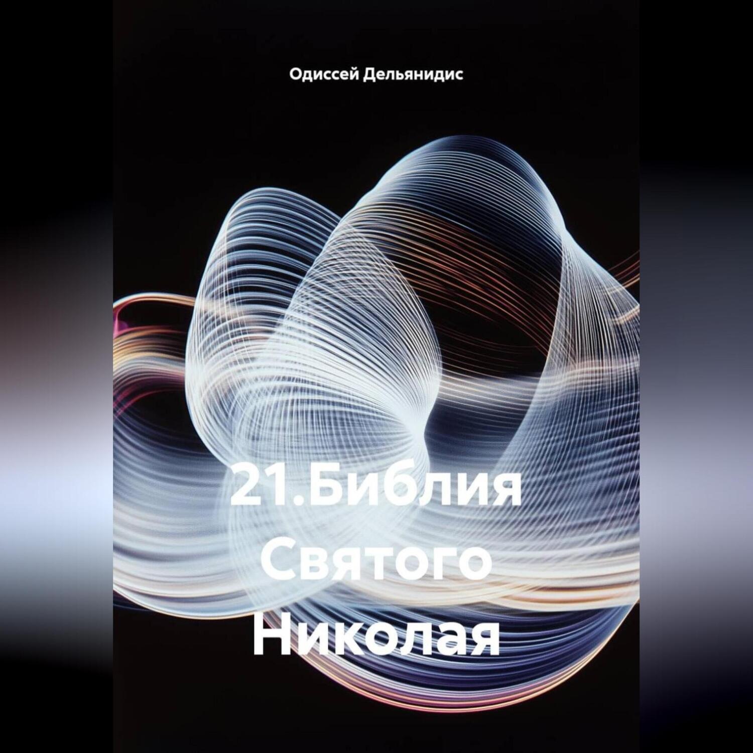 Обложка книги «21.Библия Святого Николая»