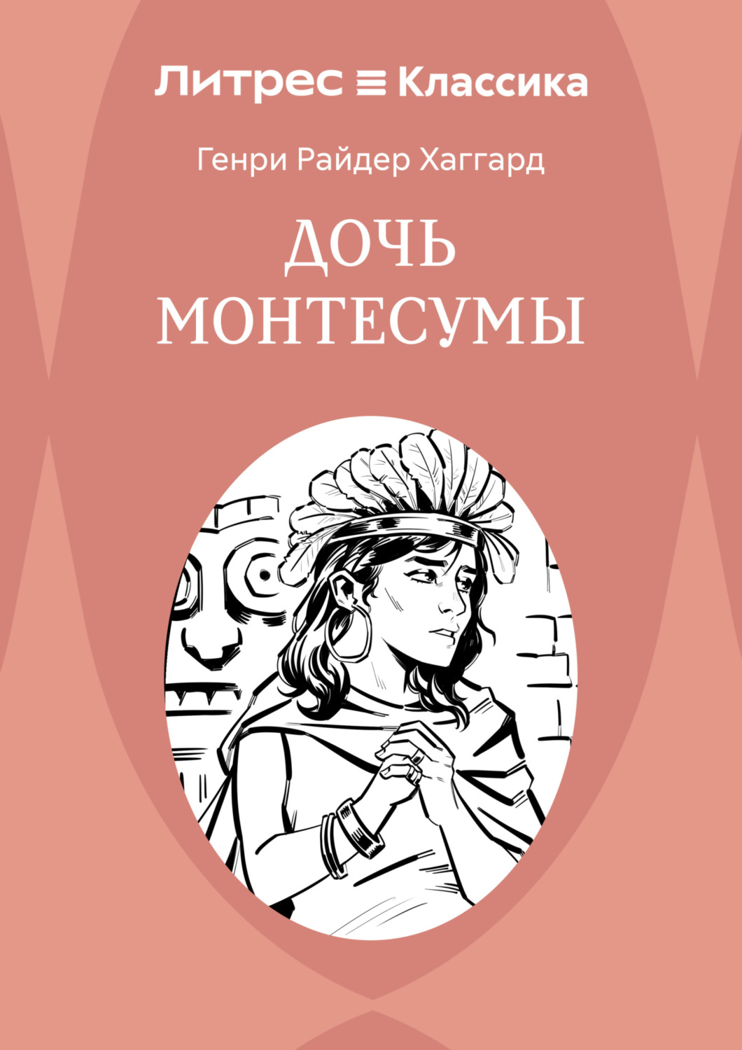 Обложка книги «Дочь Монтесумы»