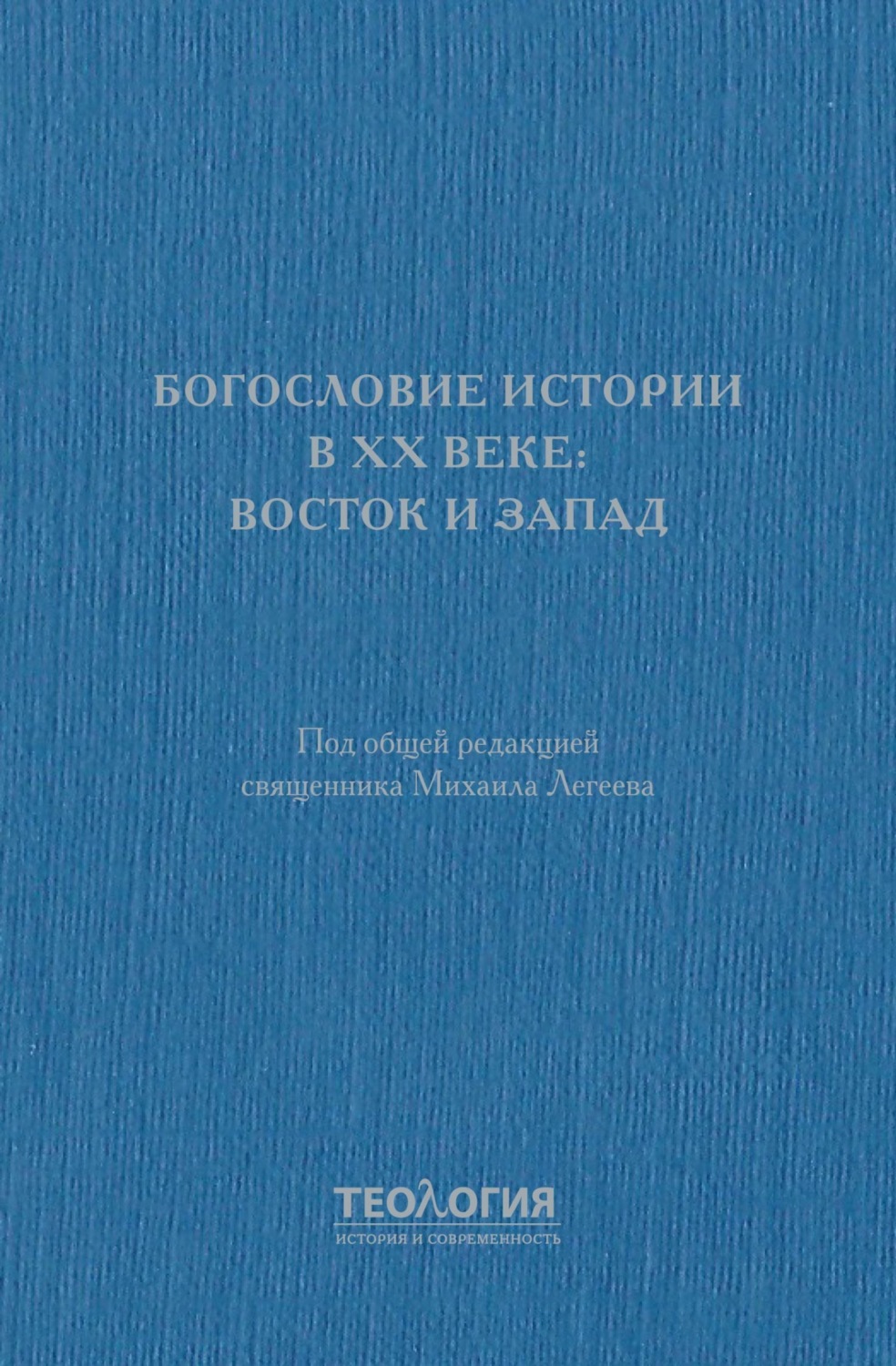 Обложка книги «Богословие истории в XX веке: Восток и Запад»