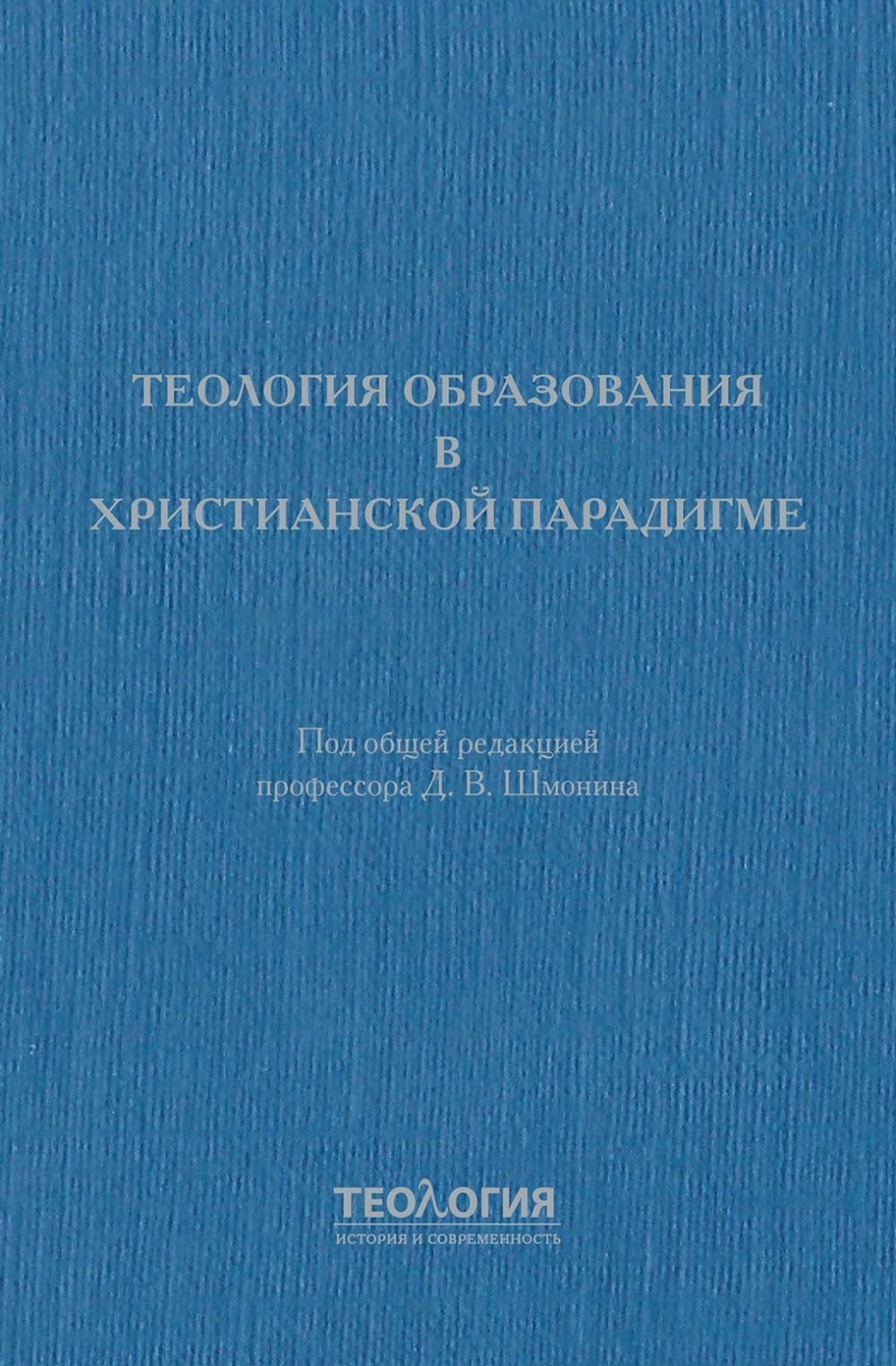 Обложка книги «Теология образования в христианской парадигме»