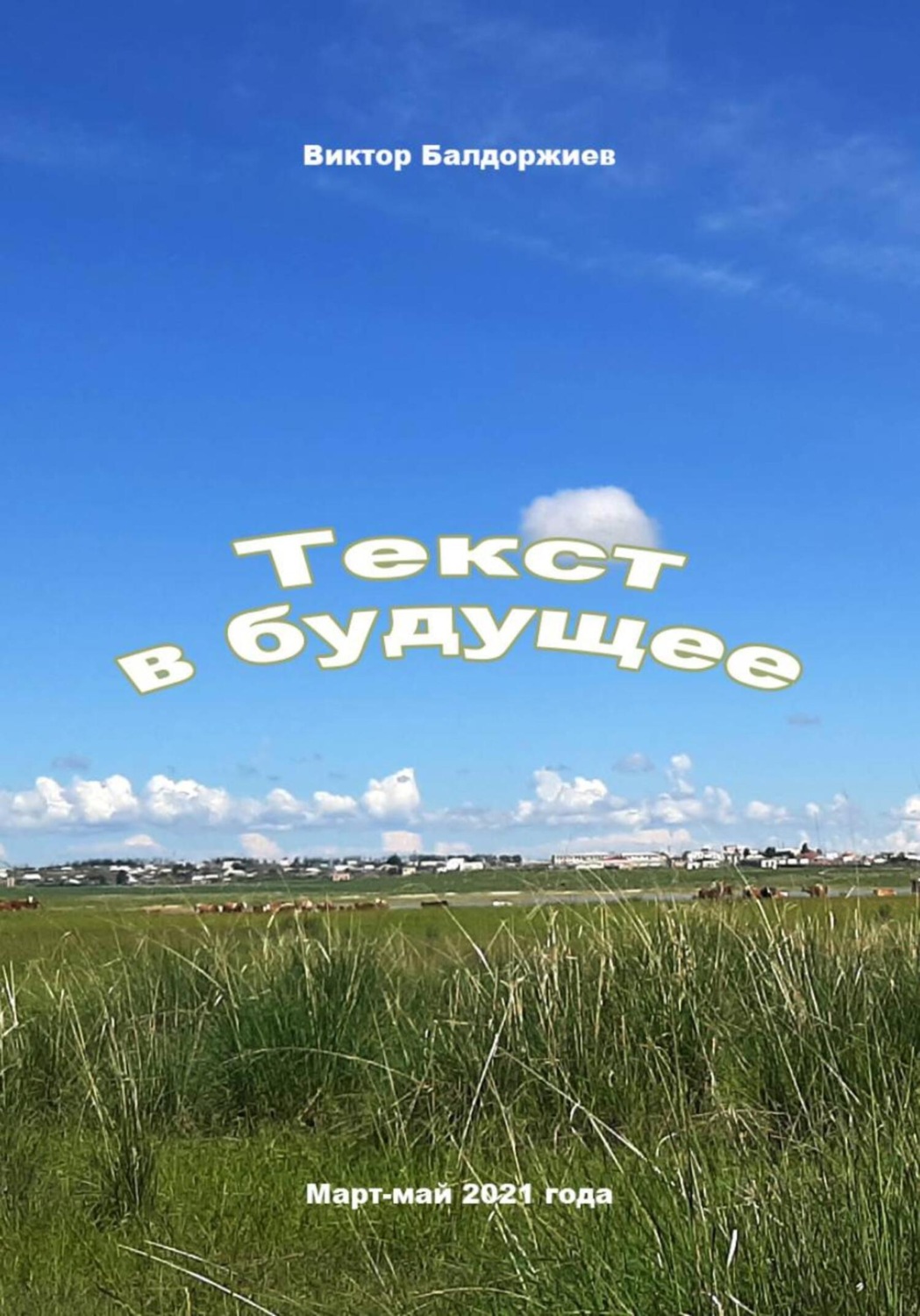 Обложка книги «Текст в будущее»