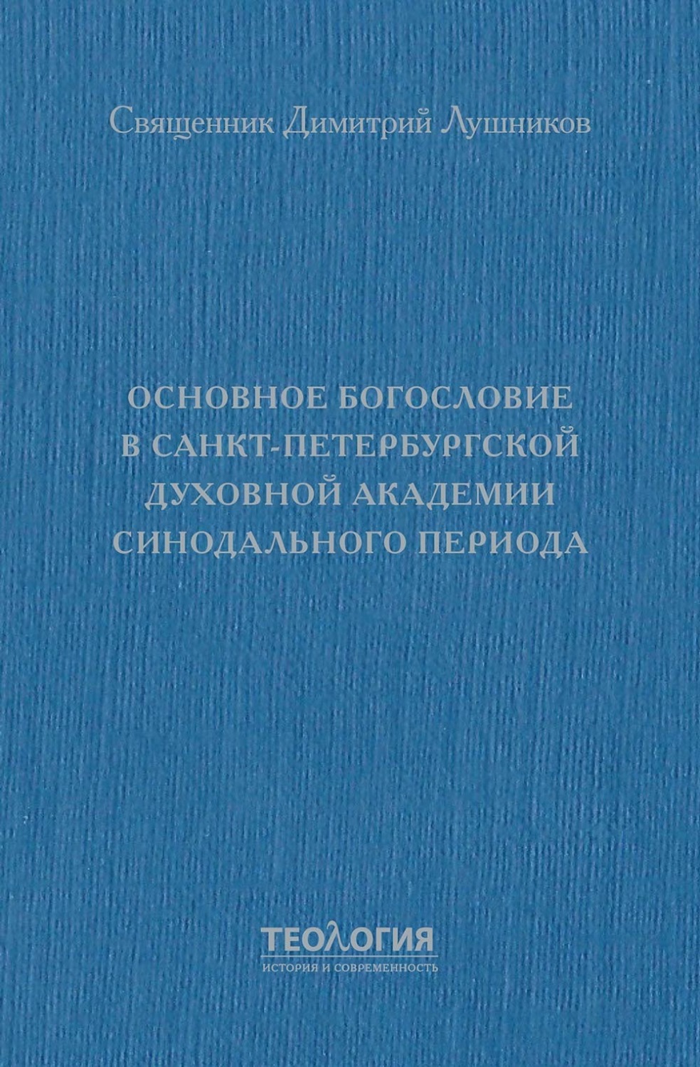 Обложка книги «Основное богословие в Санкт-Петербургской духовной академии синодального периода»