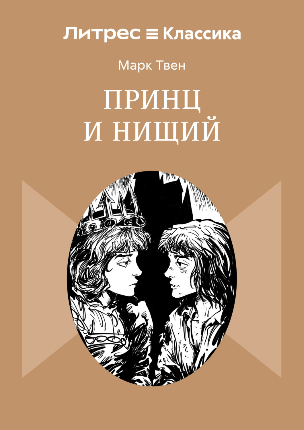 Обложка книги «Принц и нищий»