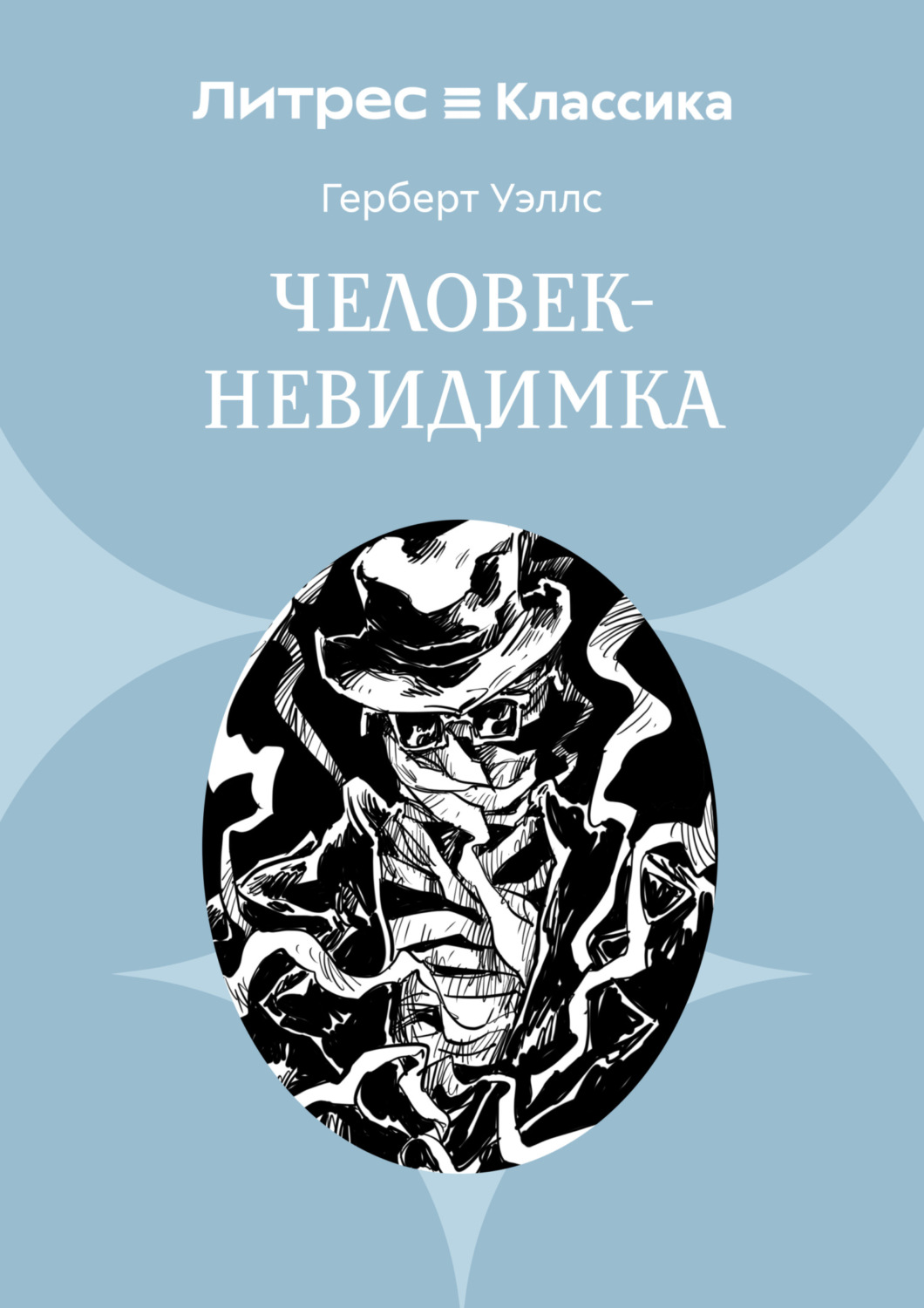 Обложка книги «Человек-невидимка»