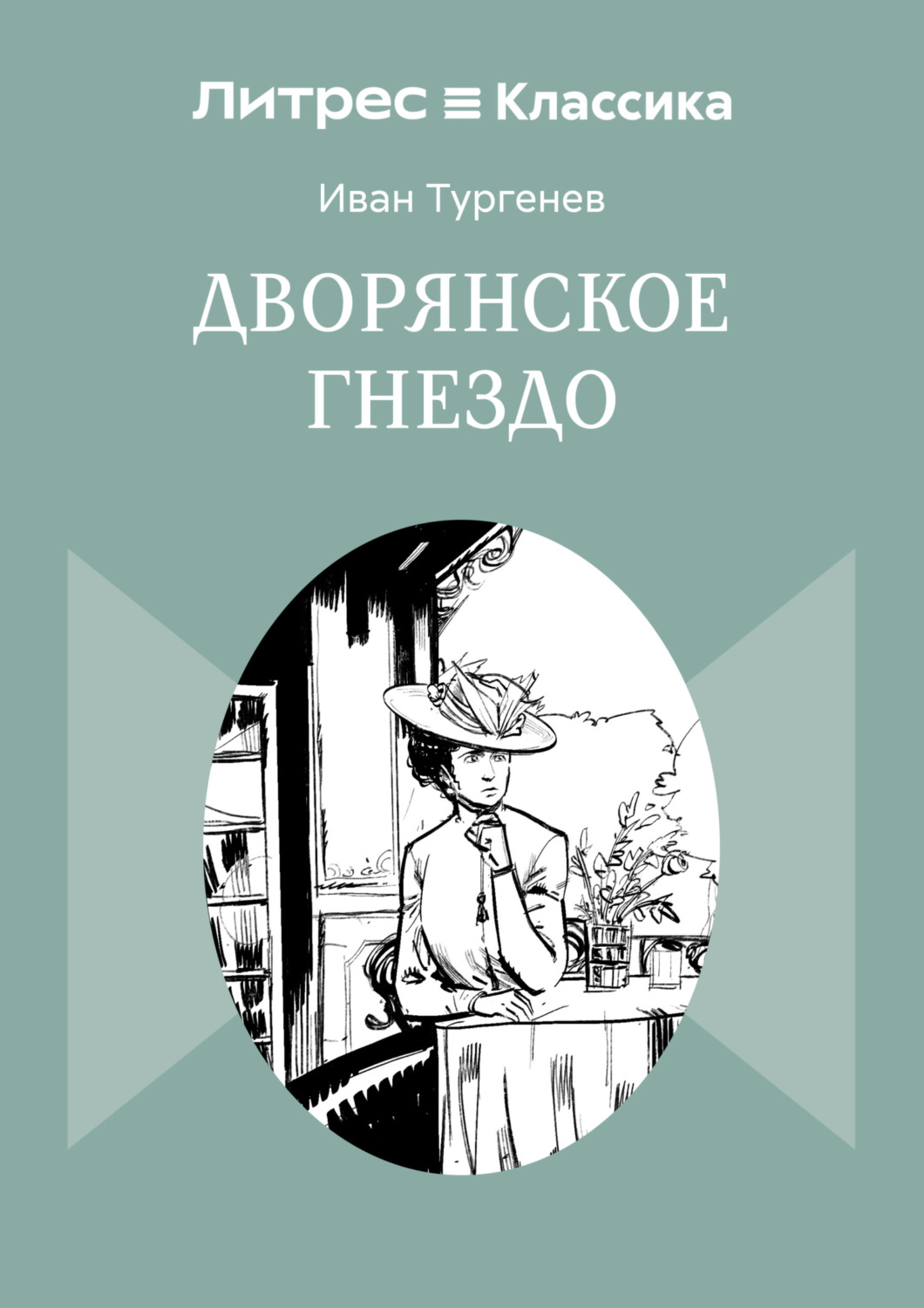 Обложка книги «Дворянское гнездо»