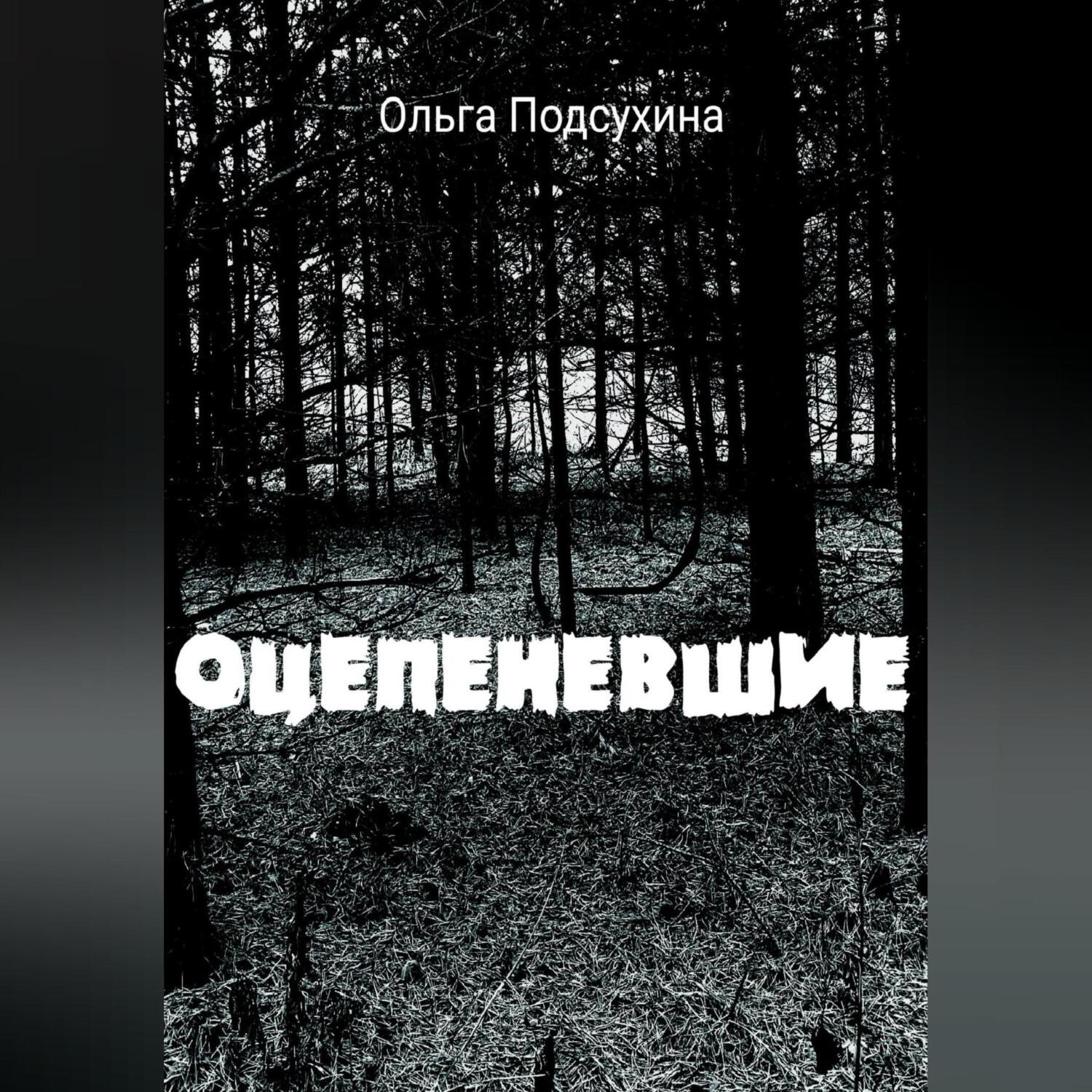 Обложка книги «Оцепеневшие»