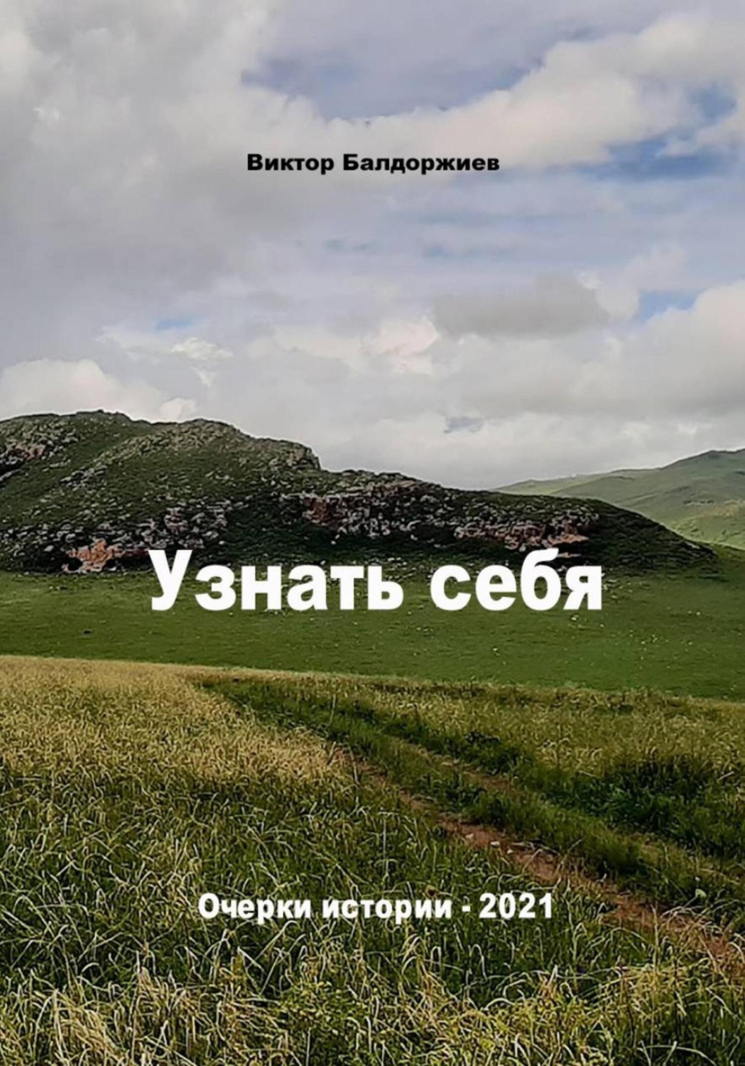 Обложка книги «Узнать себя»