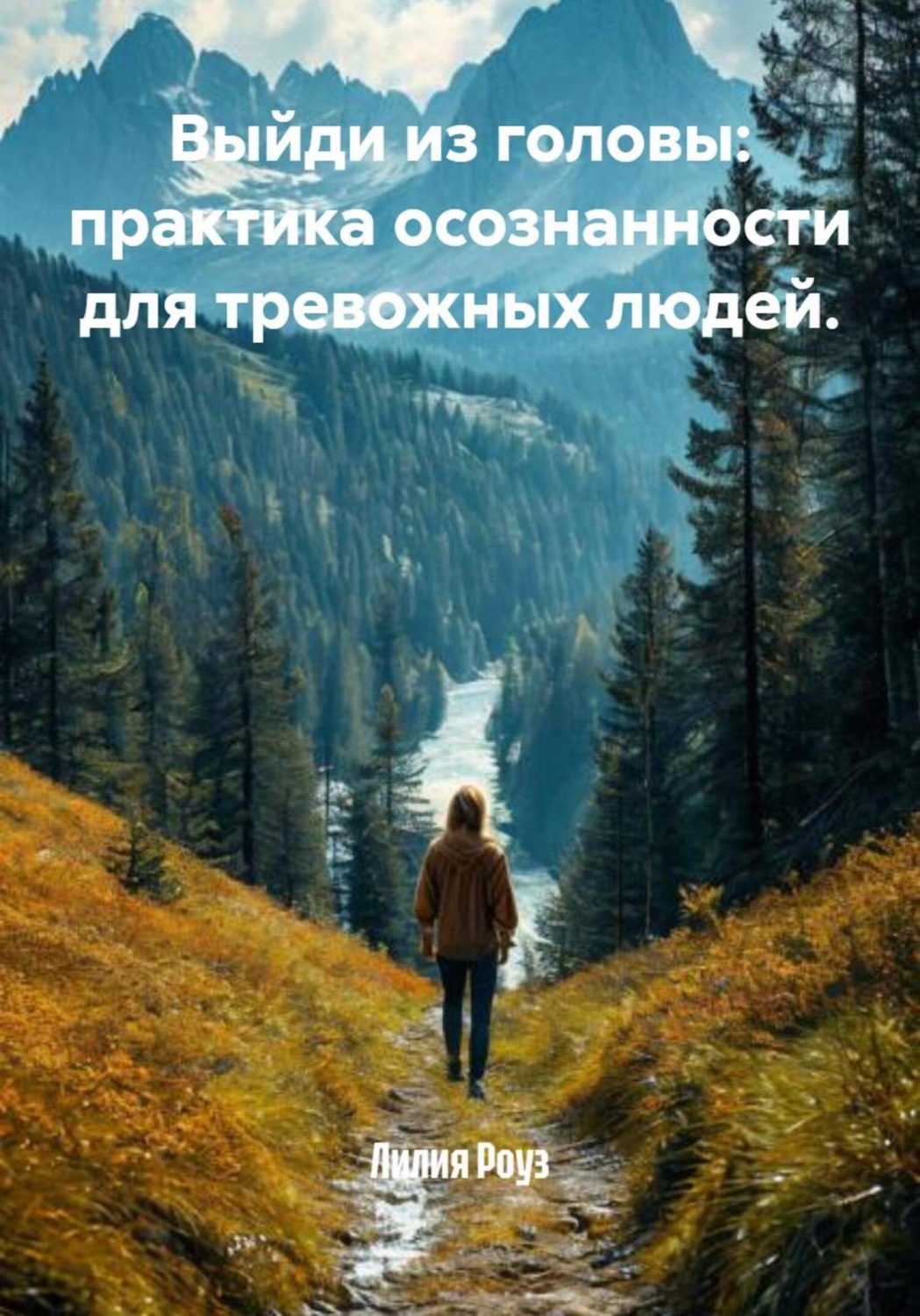 Обложка книги «Выйди из головы: практика осознанности для тревожных людей»