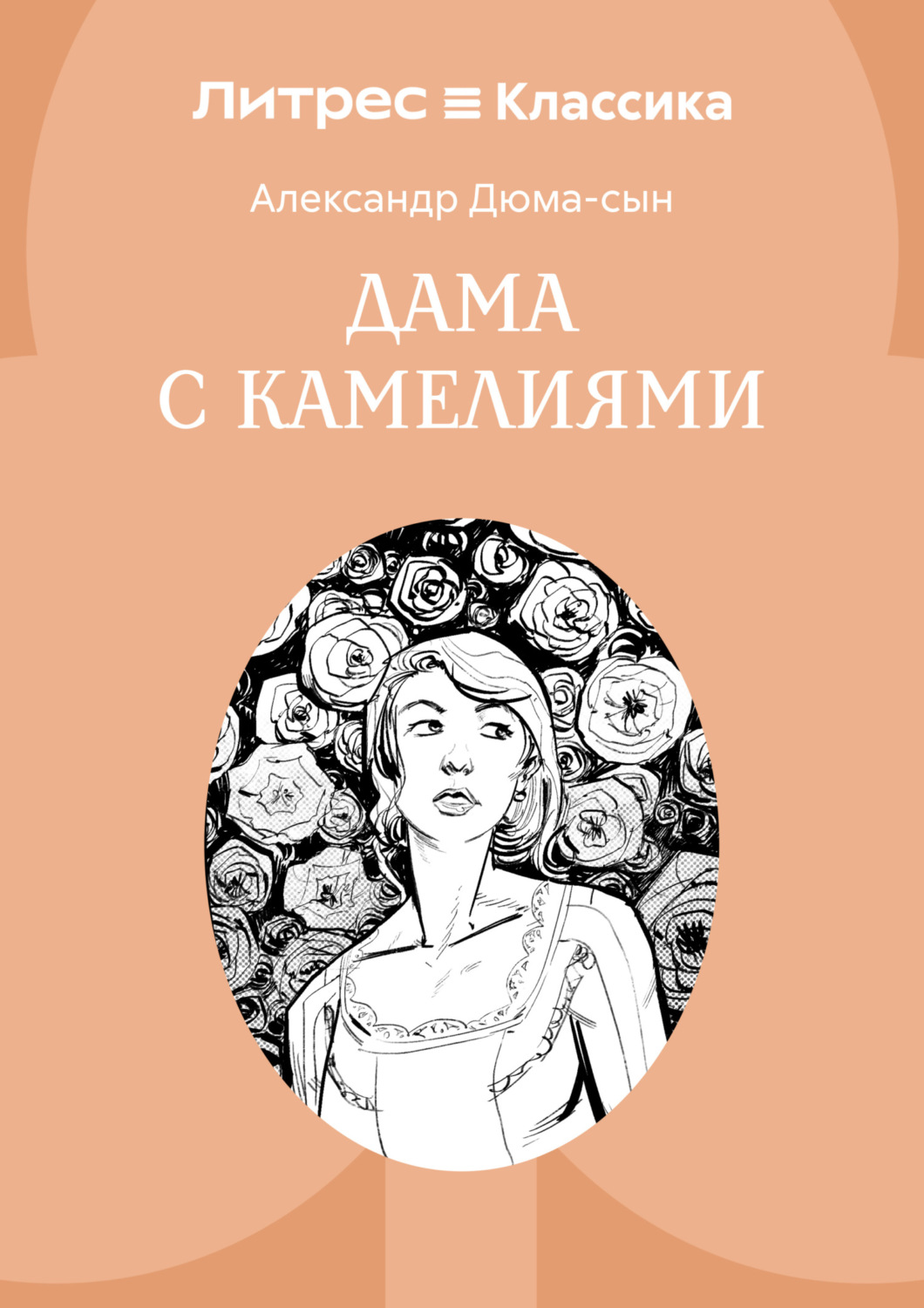 Обложка книги «Дама с камелиями»