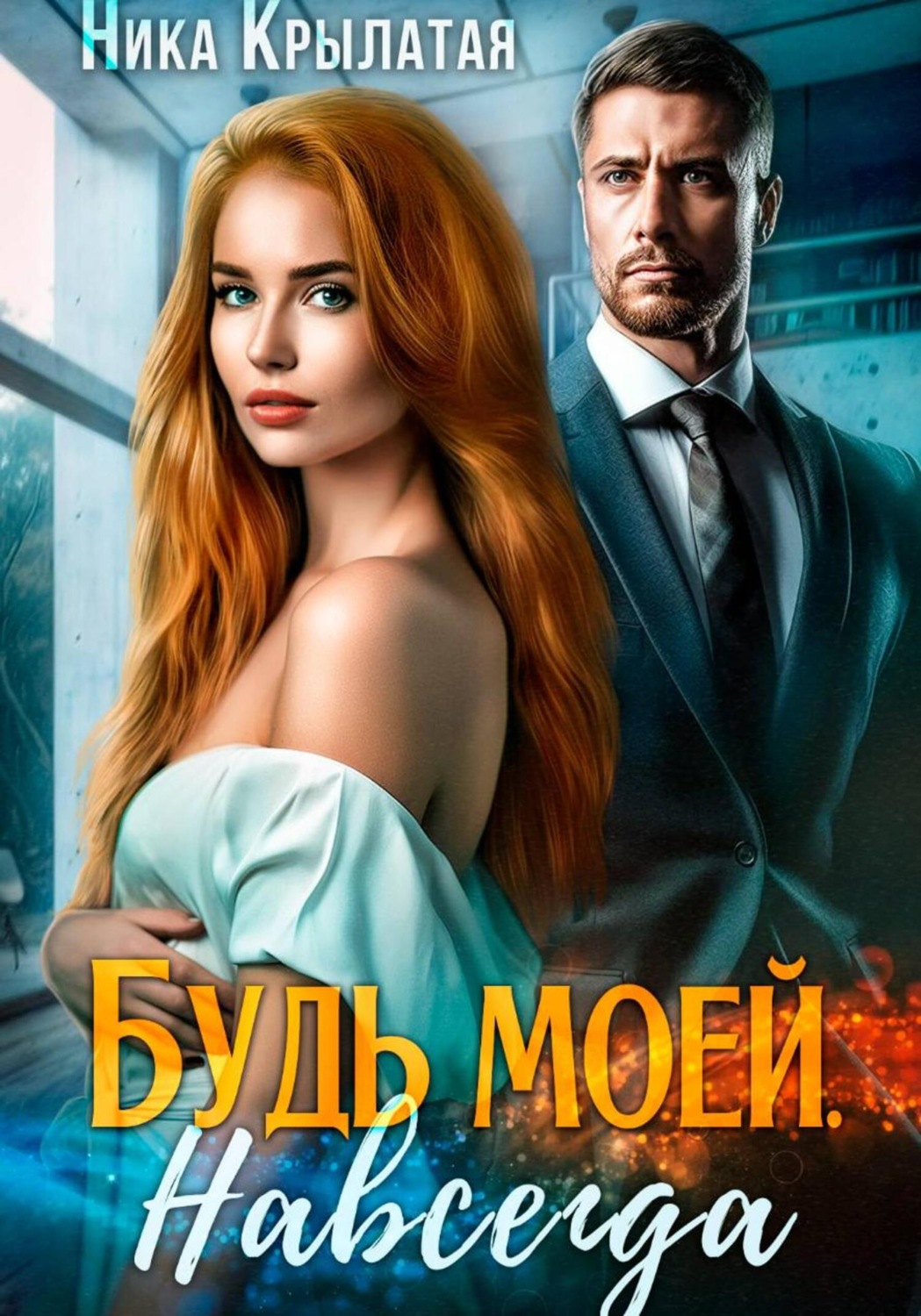 Обложка книги «Будь моей. Навсегда»