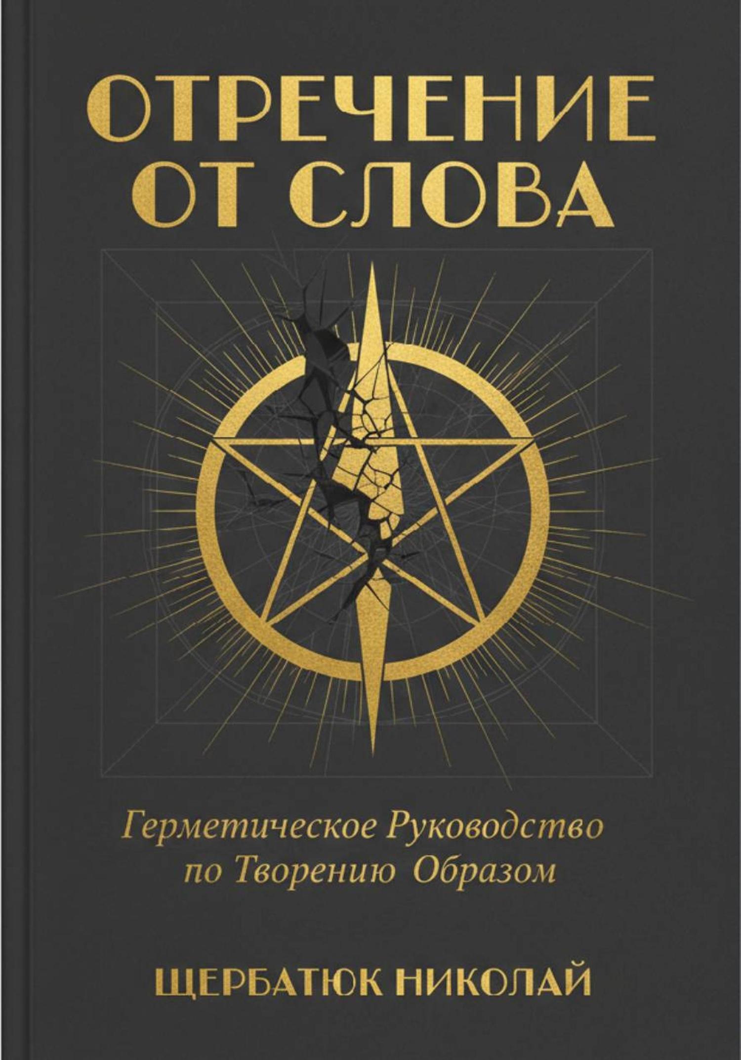 Обложка книги «Отречение от Слова: Герметическое Руководство по Творению Образом»