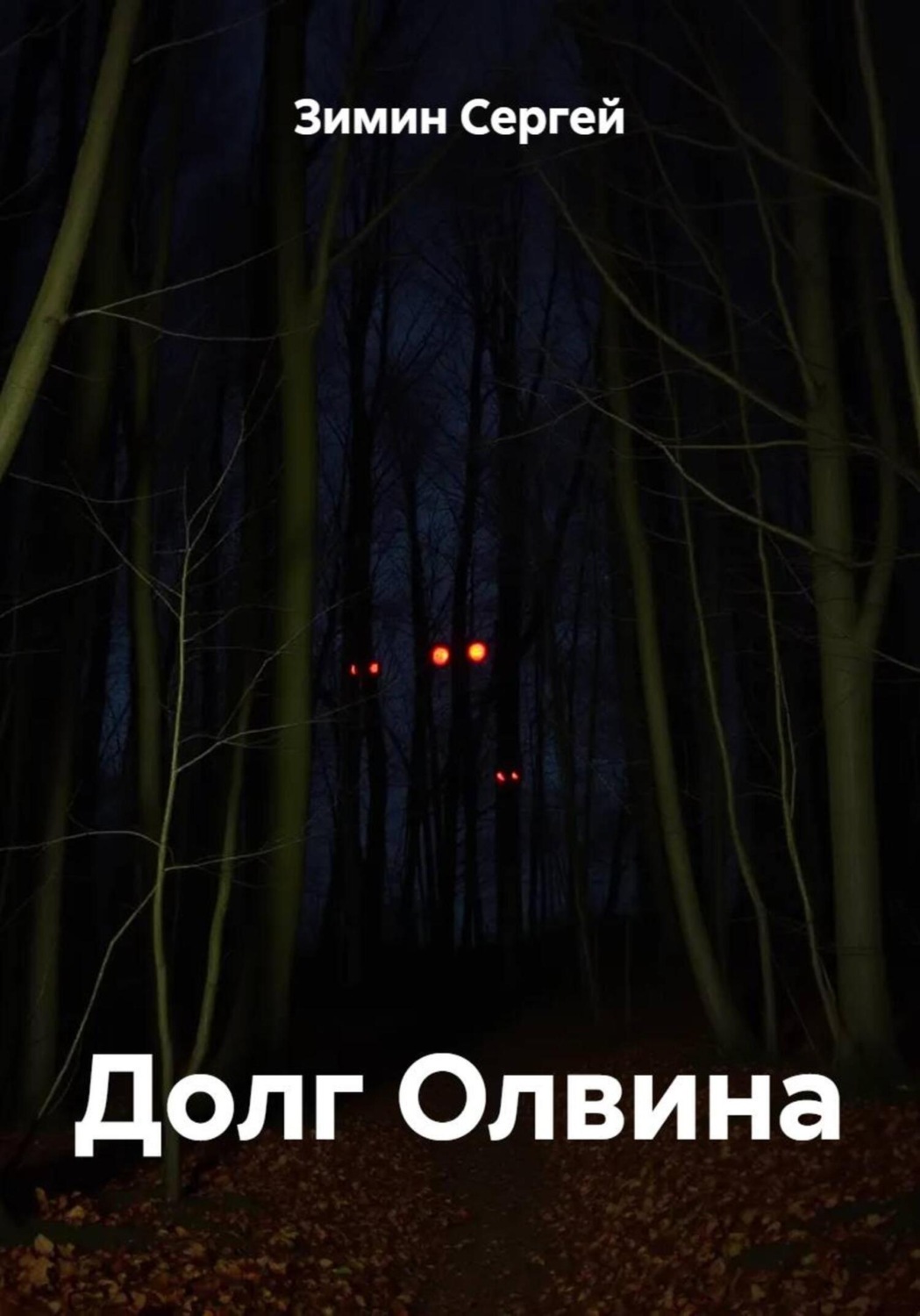 Обложка книги «Долг Олвина»