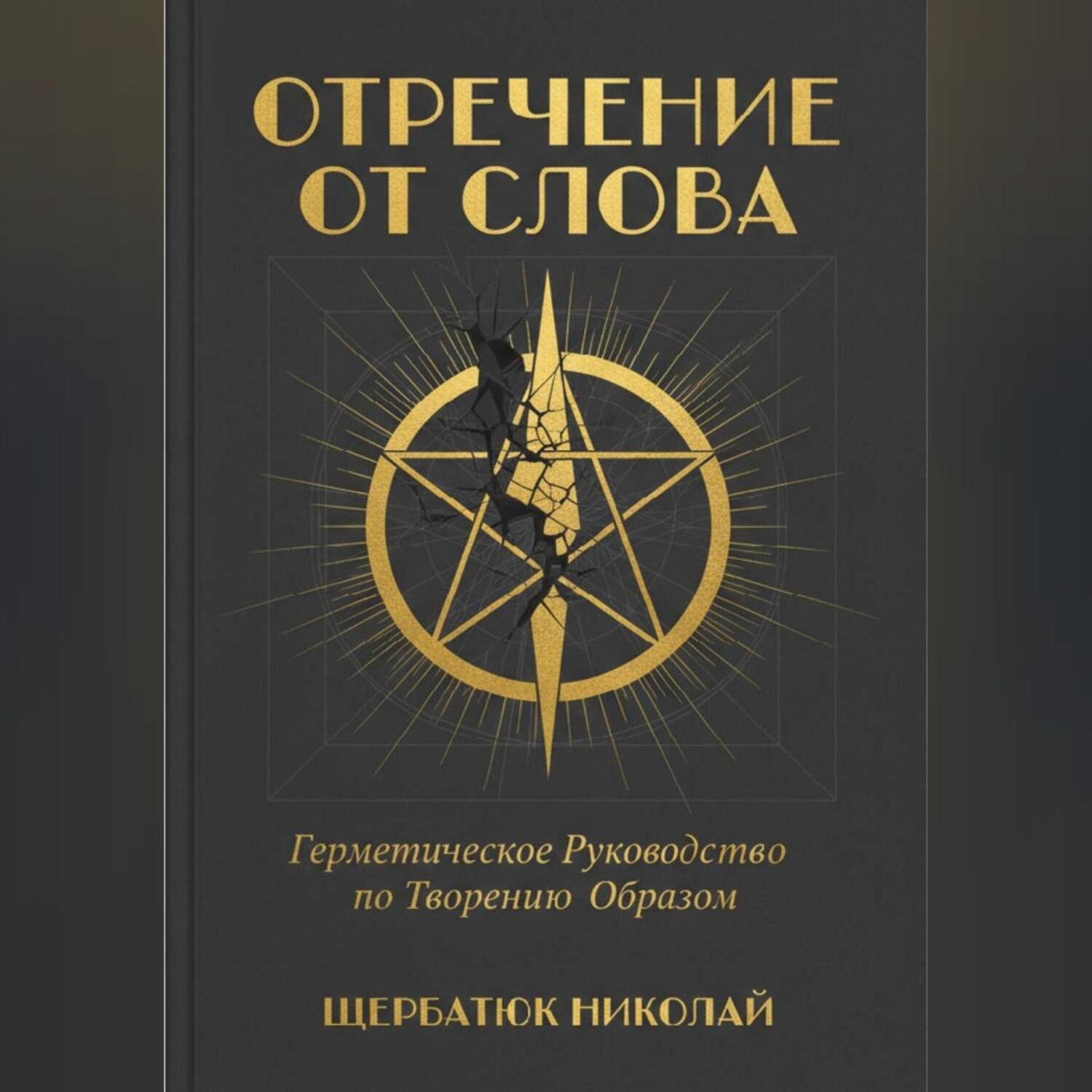 Обложка книги «Отречение от Слова: Герметическое Руководство по Творению Образом»