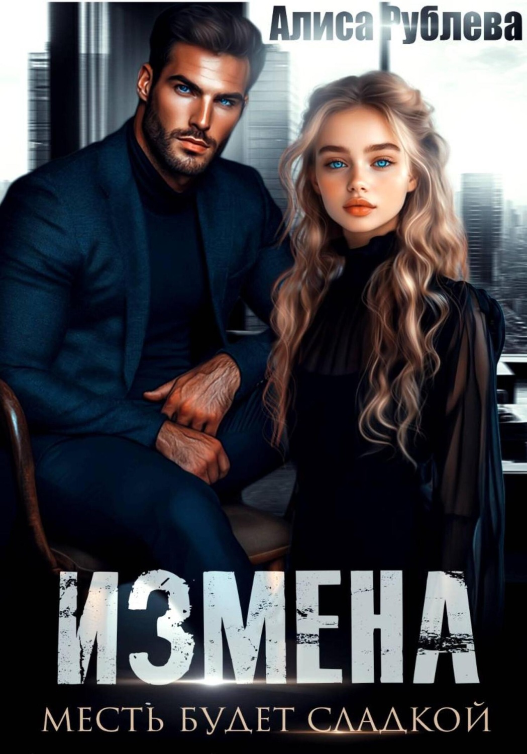 Обложка книги «Измена. Месть будет сладкой»