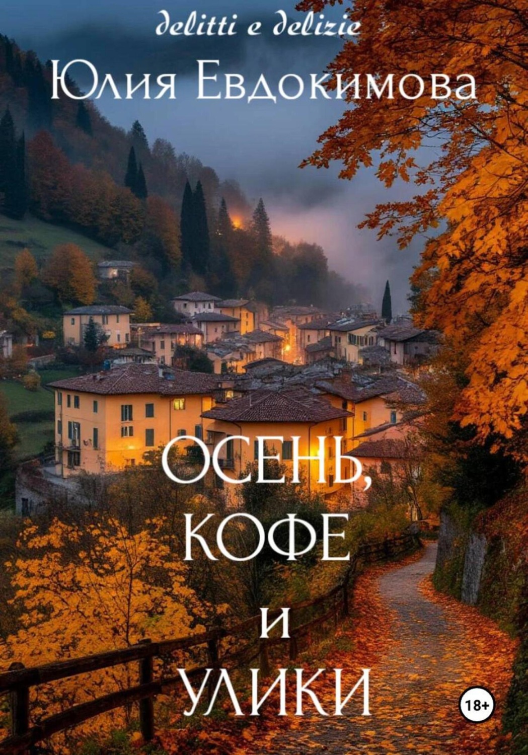 Обложка книги «Осень, кофе и улики»