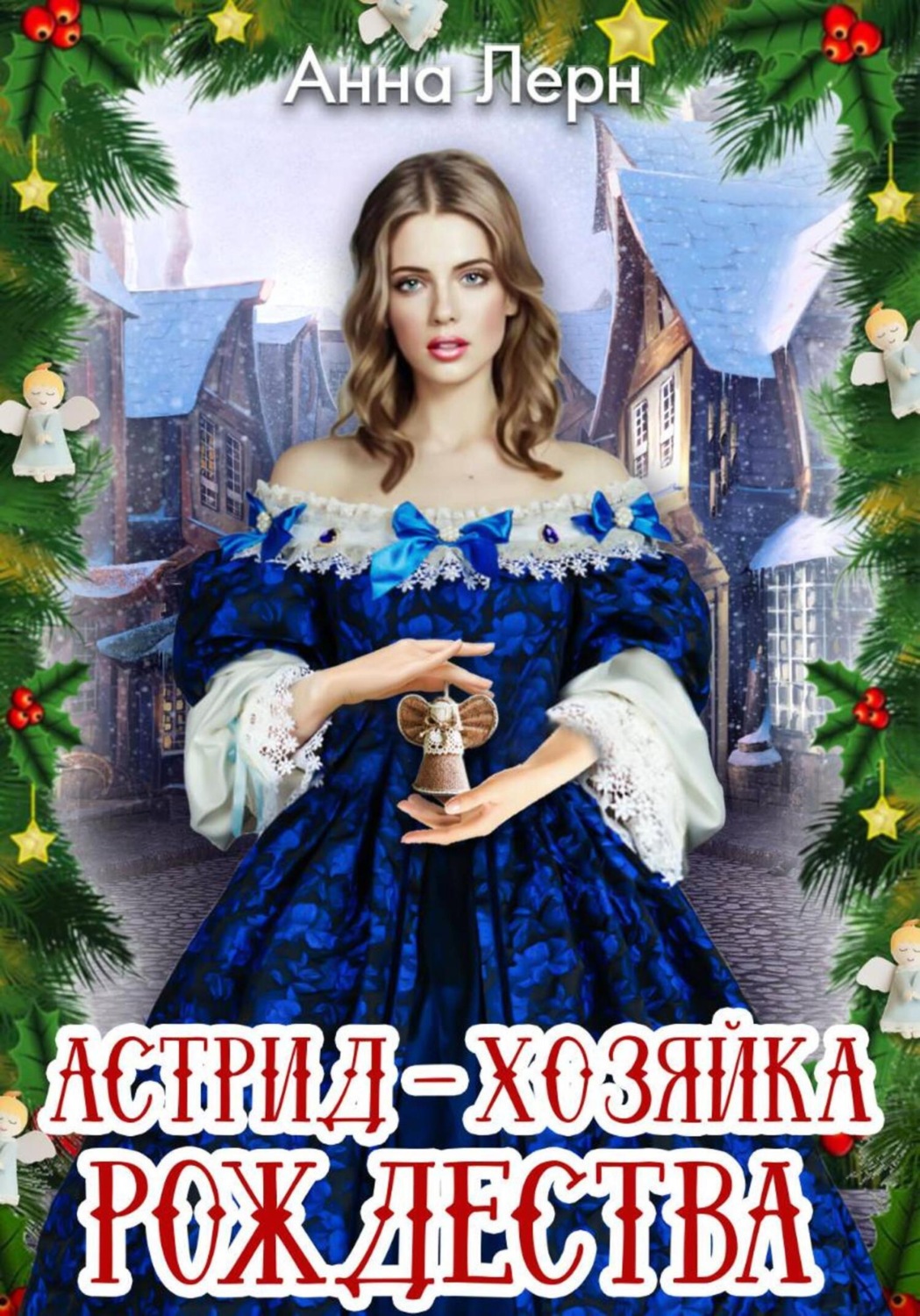 Обложка книги «Астрид – хозяйка Рождества»