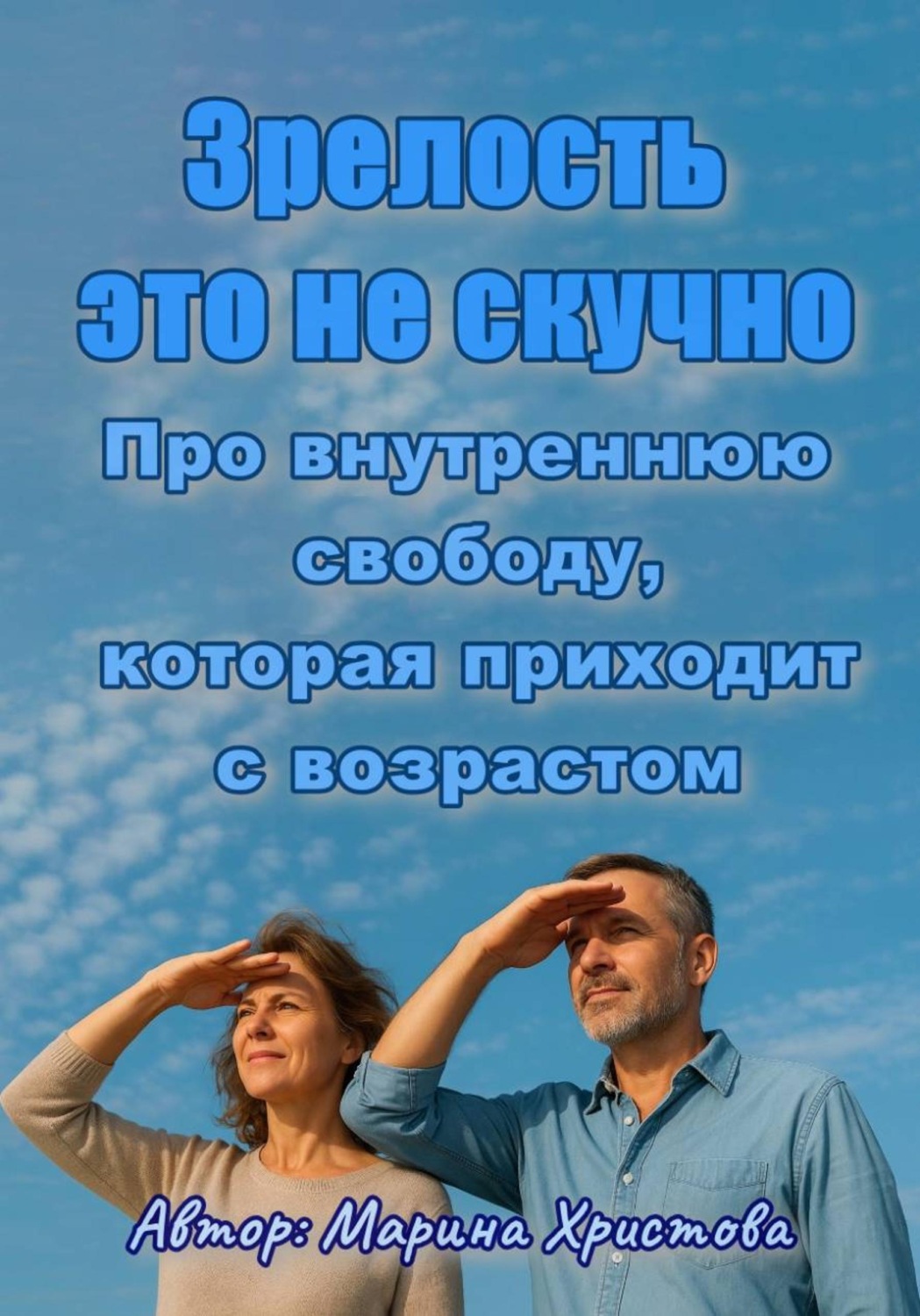 Обложка книги ««Зрелость - это не скучно» Про внутреннюю свободу, которая приходит с возрастом»