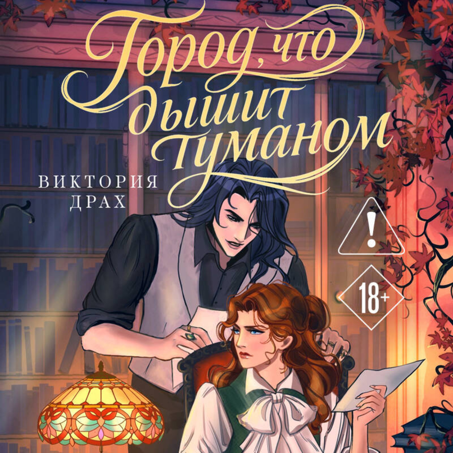 Обложка книги «Город, что дышит туманом»