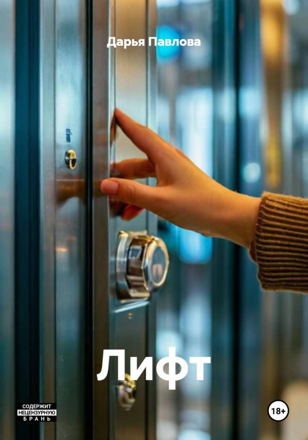 Обложка книги «Лифт»