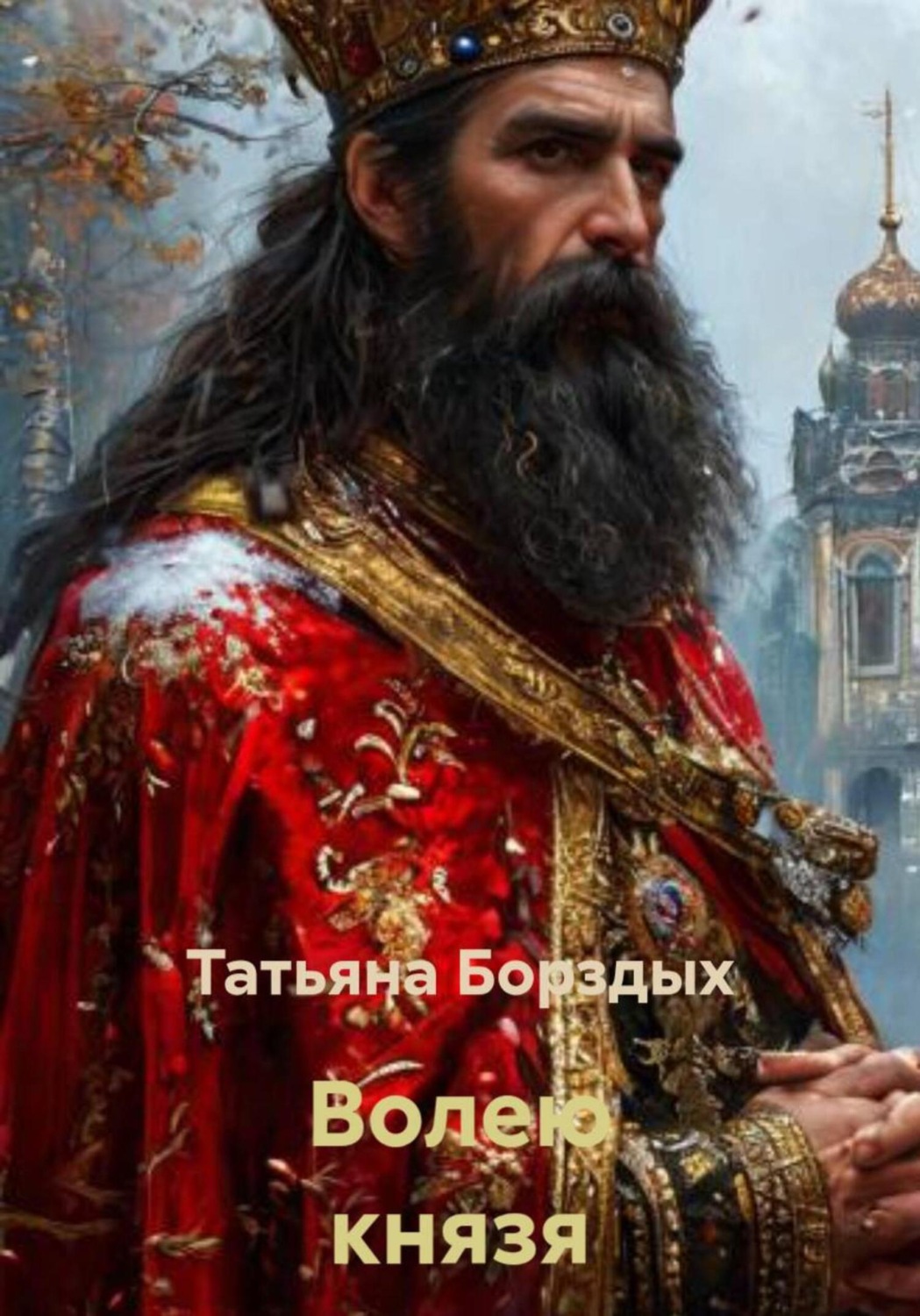 Обложка книги «Волею князя»