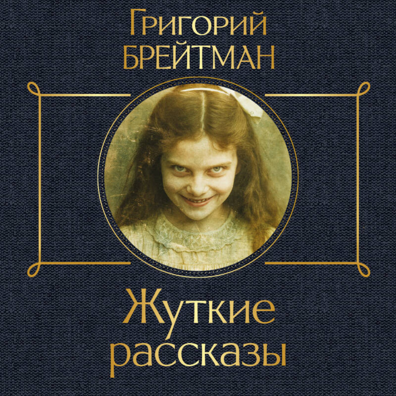 Обложка книги «Жуткие рассказы»