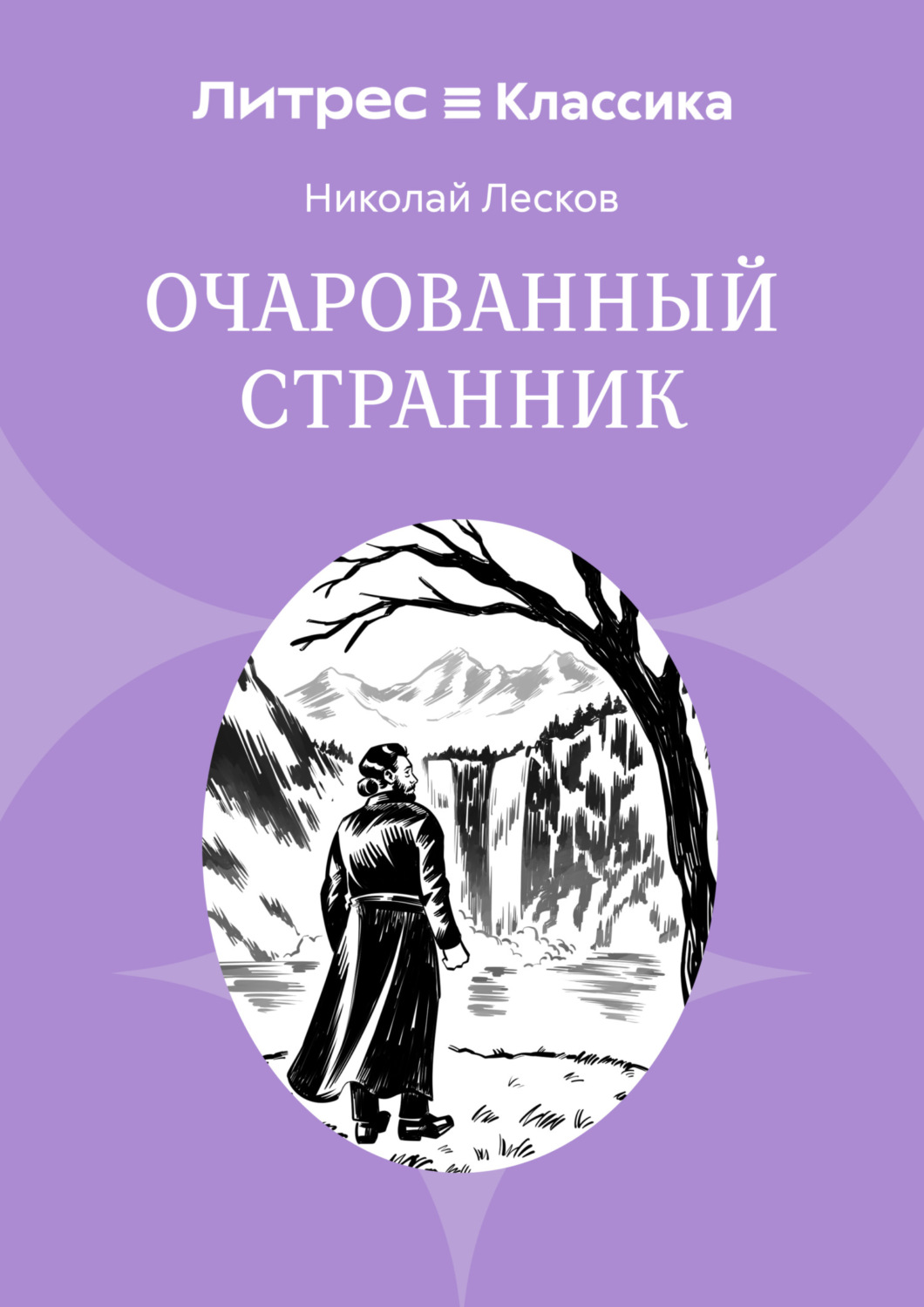 Обложка книги «Очарованный странник»