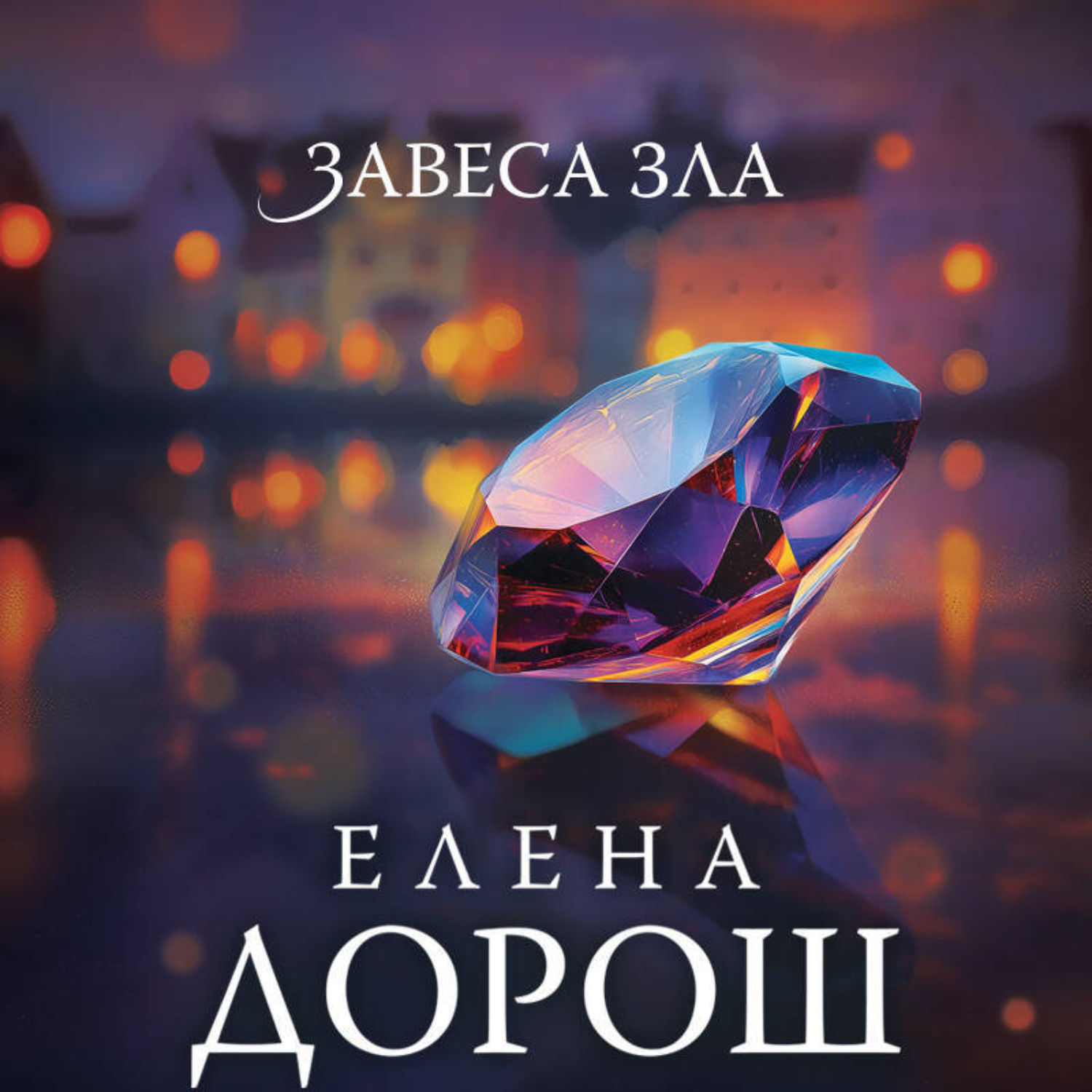 Обложка книги «Завеса зла»