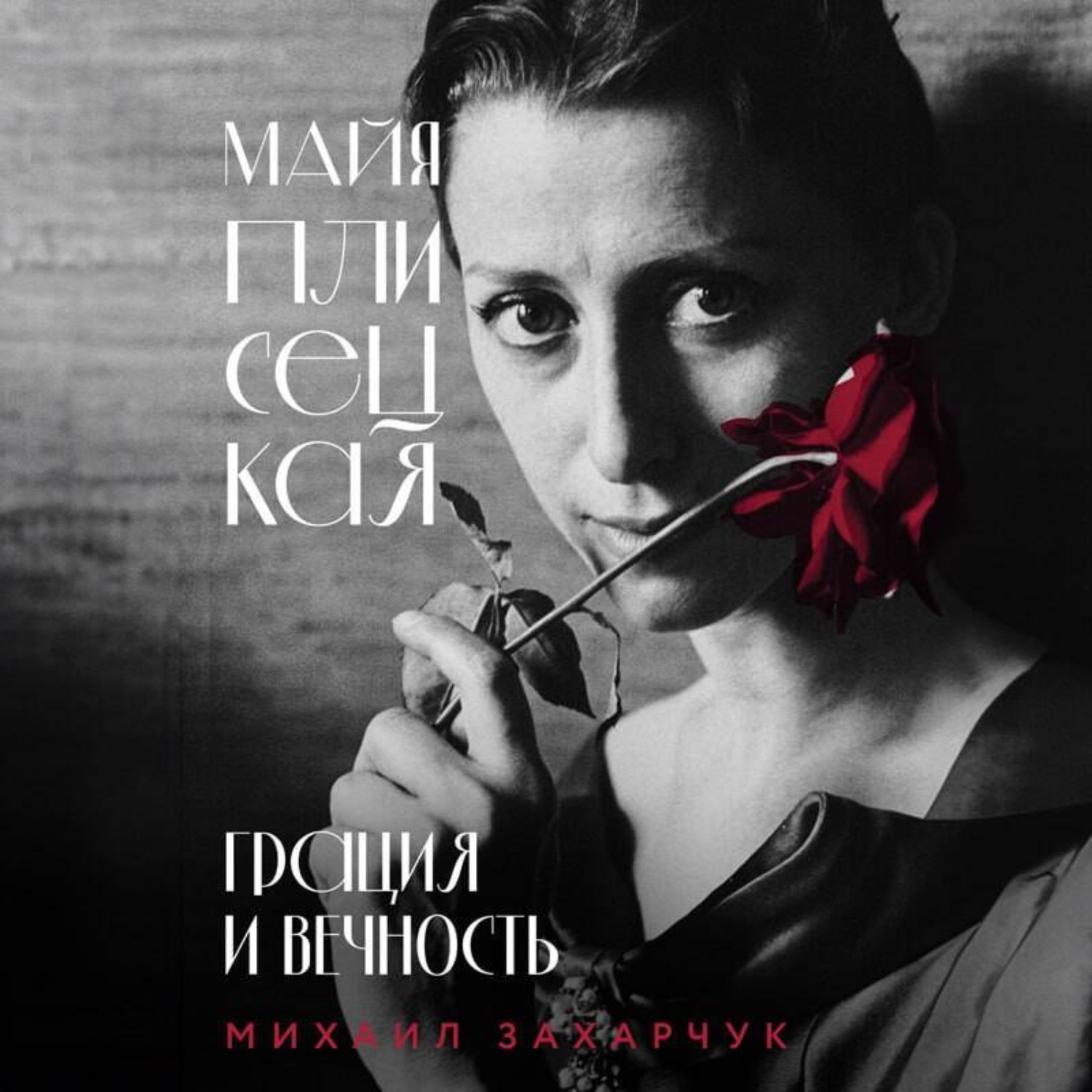 Обложка книги «Майя Плисецкая. Грация и Вечность»