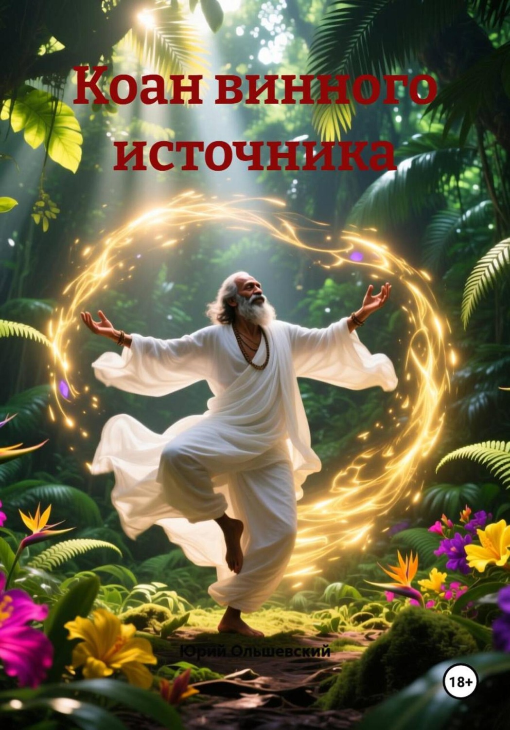Обложка книги «Коан винного источника»