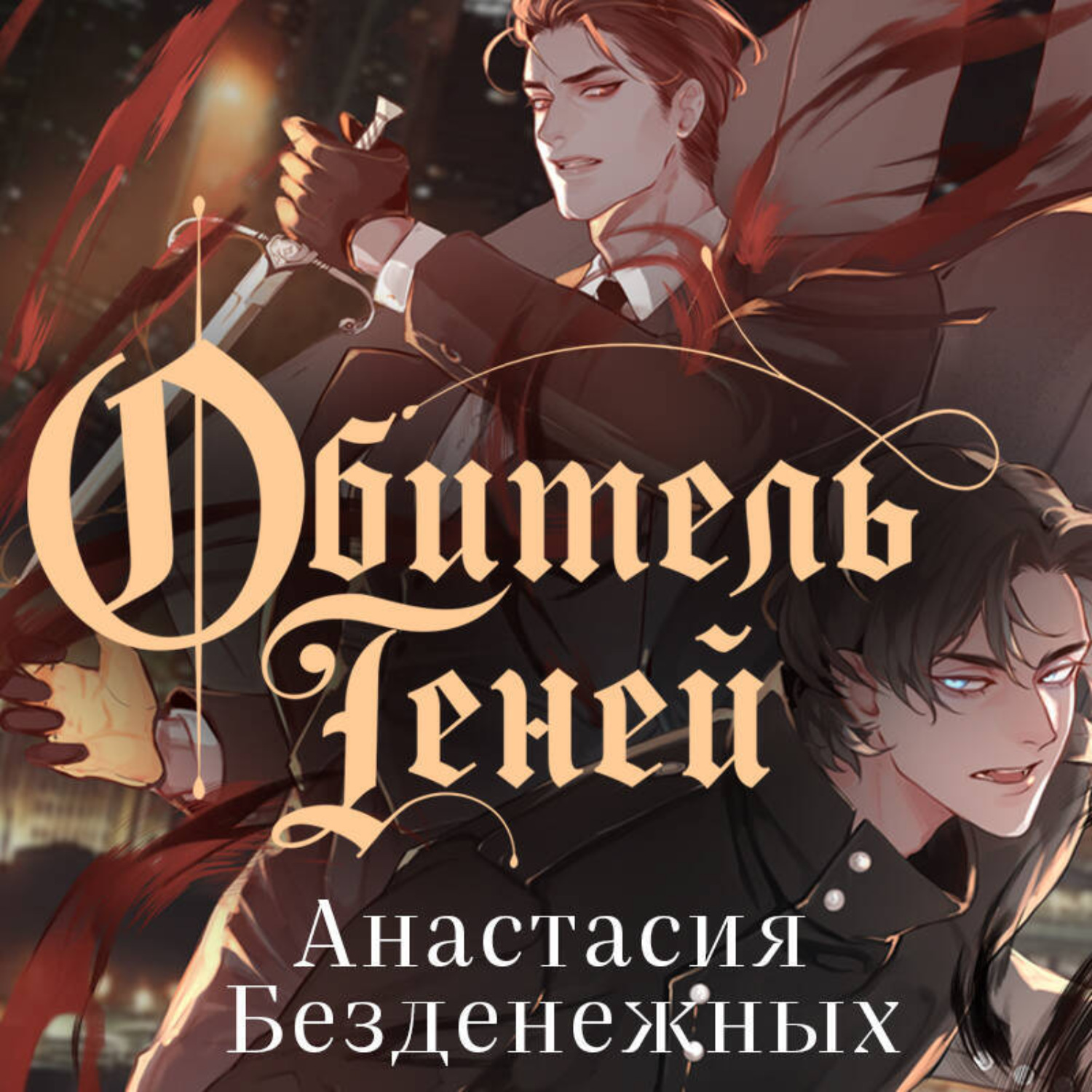 Обложка книги «Обитель Теней»