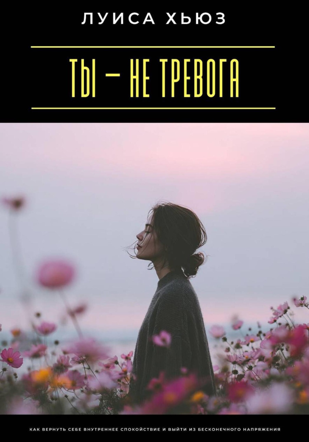 Обложка книги «Ты – не тревога. Как вернуть себе внутреннее спокойствие и выйти из бесконечного напряжения»