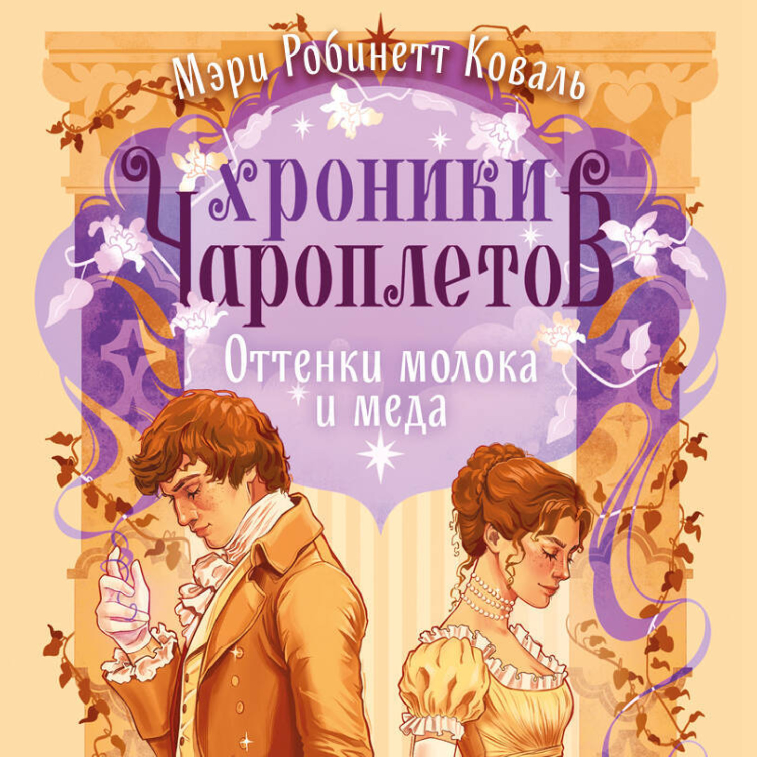 Обложка книги «Оттенки молока и меда»