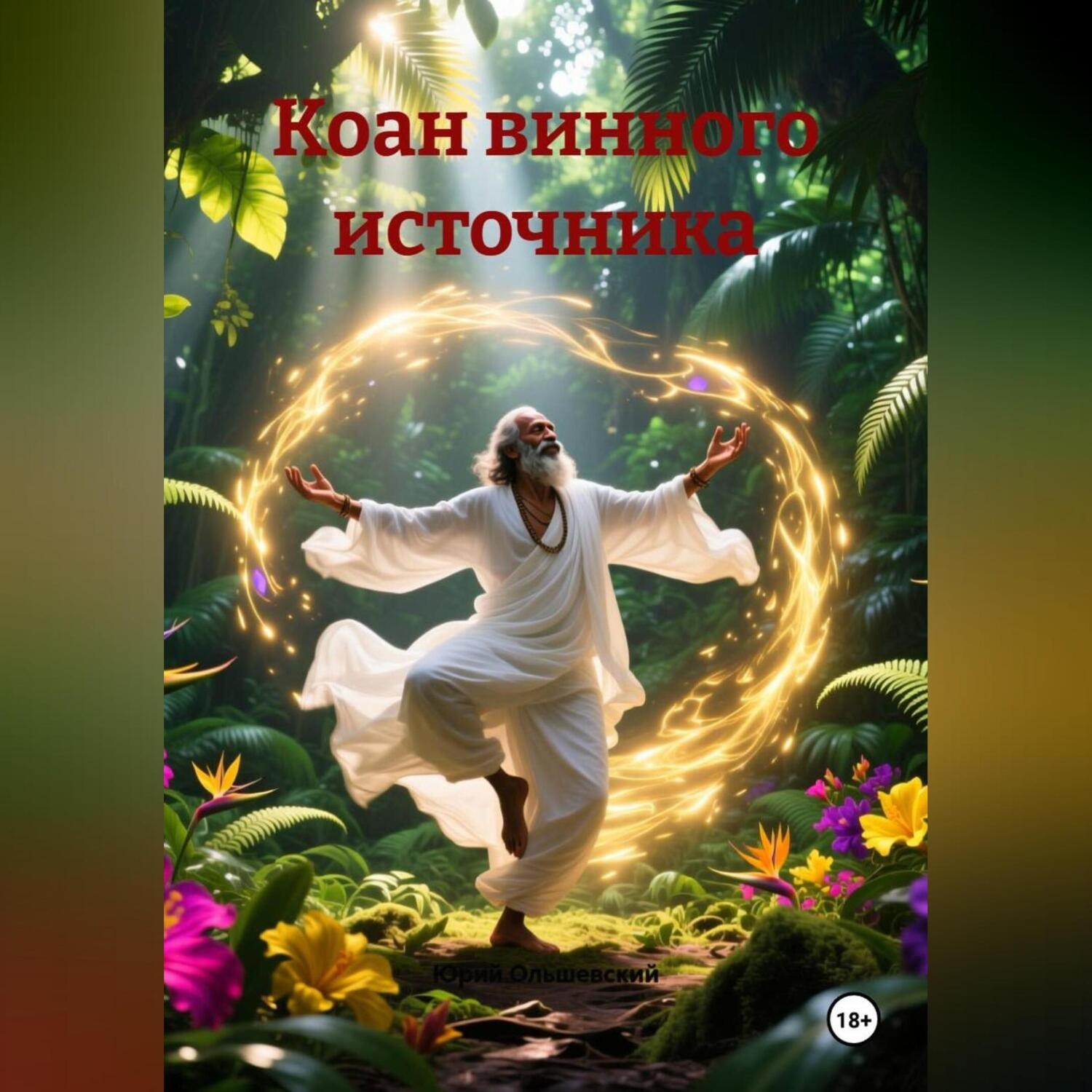 Обложка книги «КОАН ВИННОГО ИСТОЧНИКА И ПЫЛЬНОЙ ДОРОГИ»