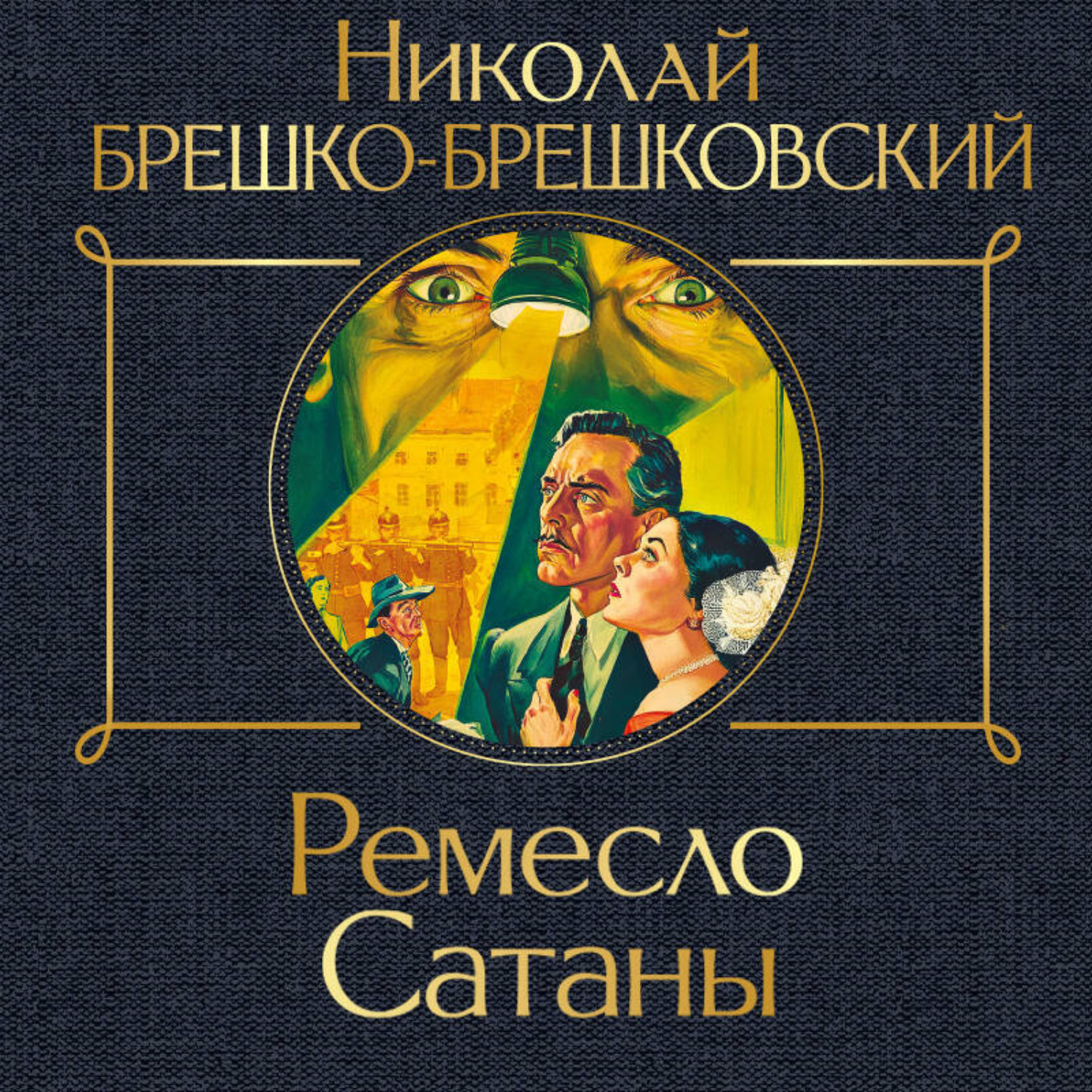 Обложка книги «Ремесло сатаны»