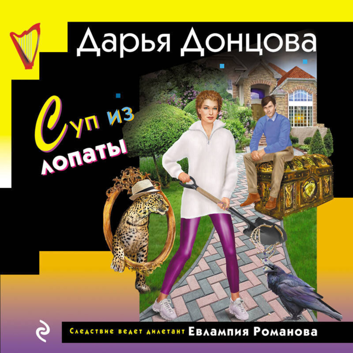 Обложка книги «Суп из лопаты»