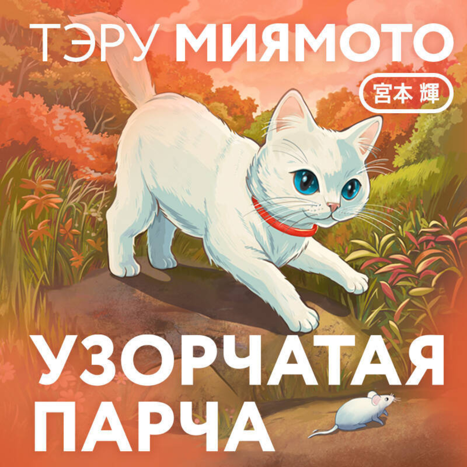 Обложка книги «Узорчатая парча»