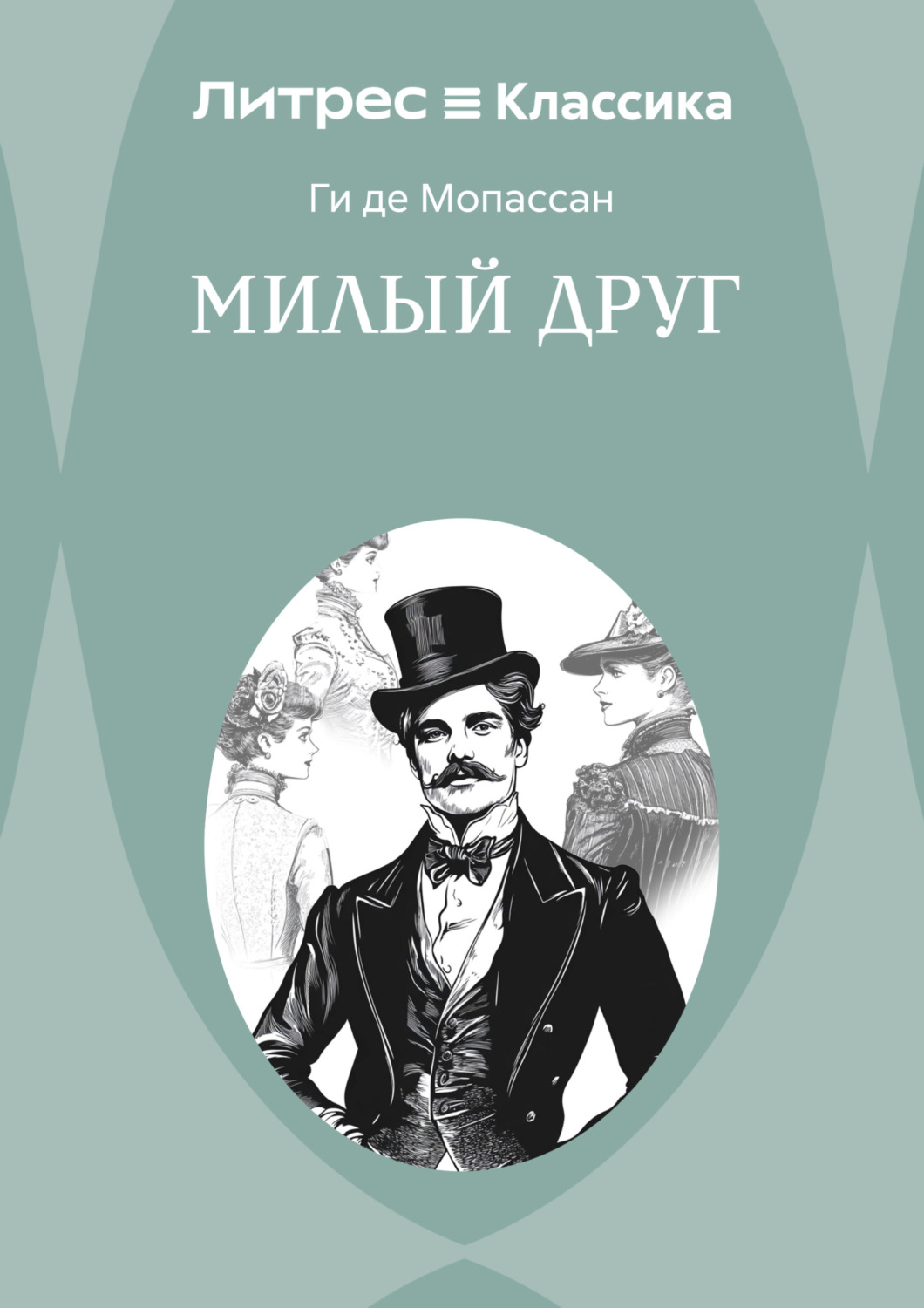 Обложка книги «Милый друг»
