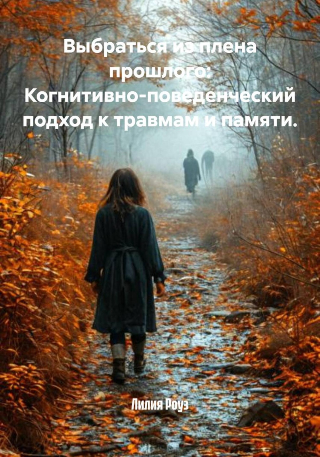 Обложка книги «Выбраться из плена прошлого: Когнитивно-поведенческий подход к травмам и памяти»