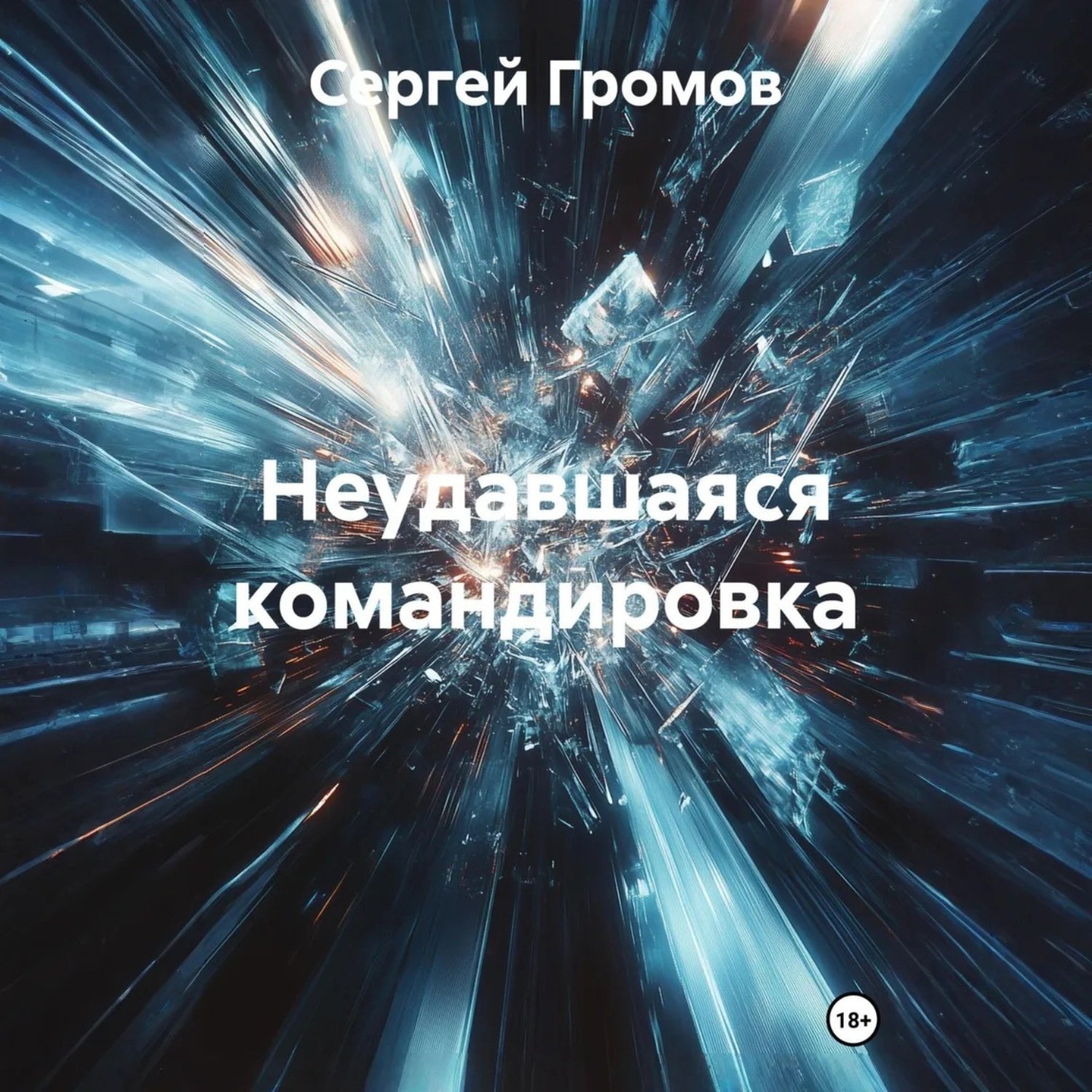 Обложка книги «Неудавшаяся командировка»