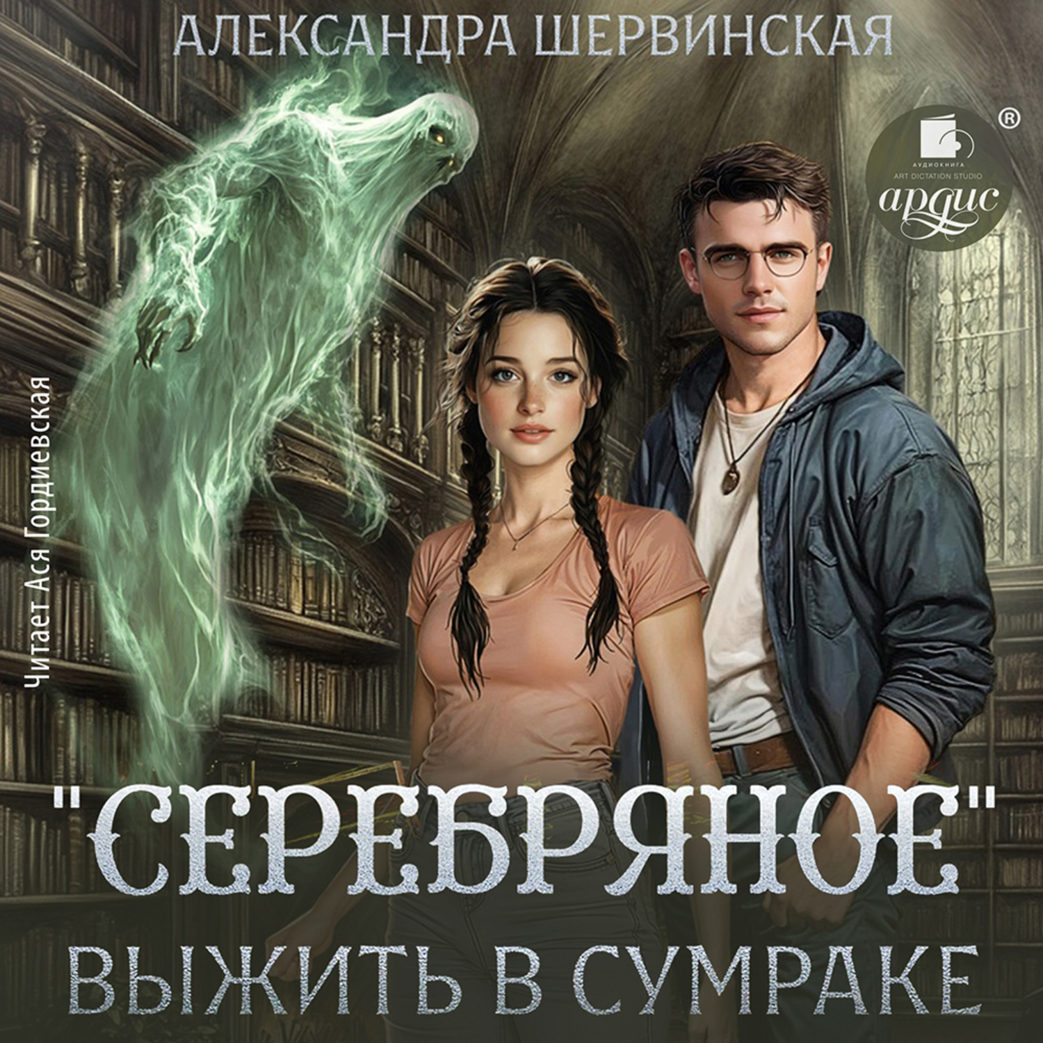 Обложка книги ««Серебряное». Выжить в сумраке»