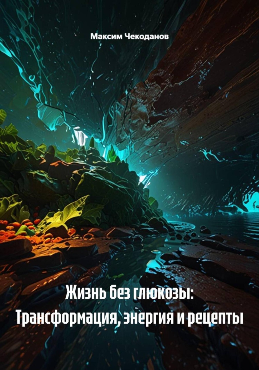 Обложка книги «Жизнь без глюкозы: Трансформация, энергия и рецепты»