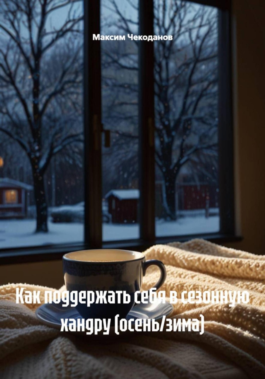 Обложка книги «Как поддержать себя в сезонную хандру (осень/зима)»