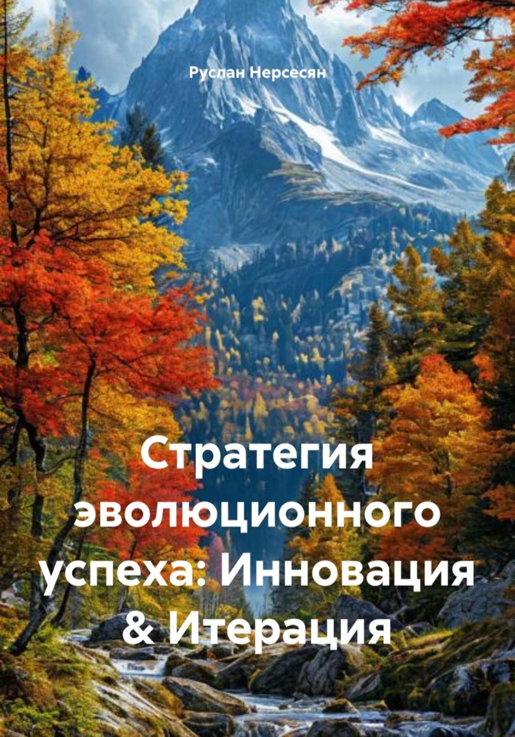 Обложка книги «Стратегия эволюционного успеха: Инновация & Итерация»